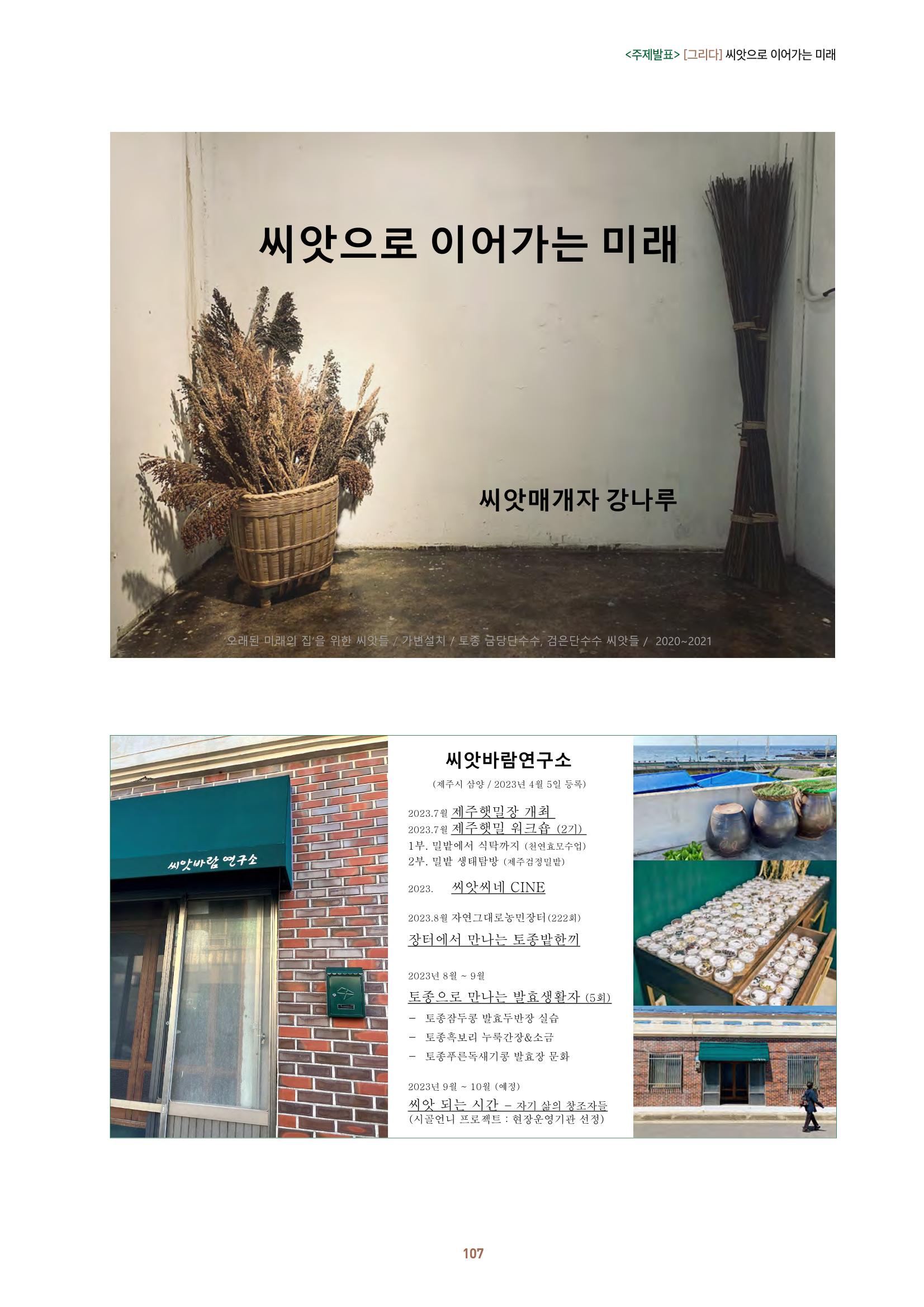 농촌 예술에 물들다_제11회 국립농업박물관포럼 109페이지