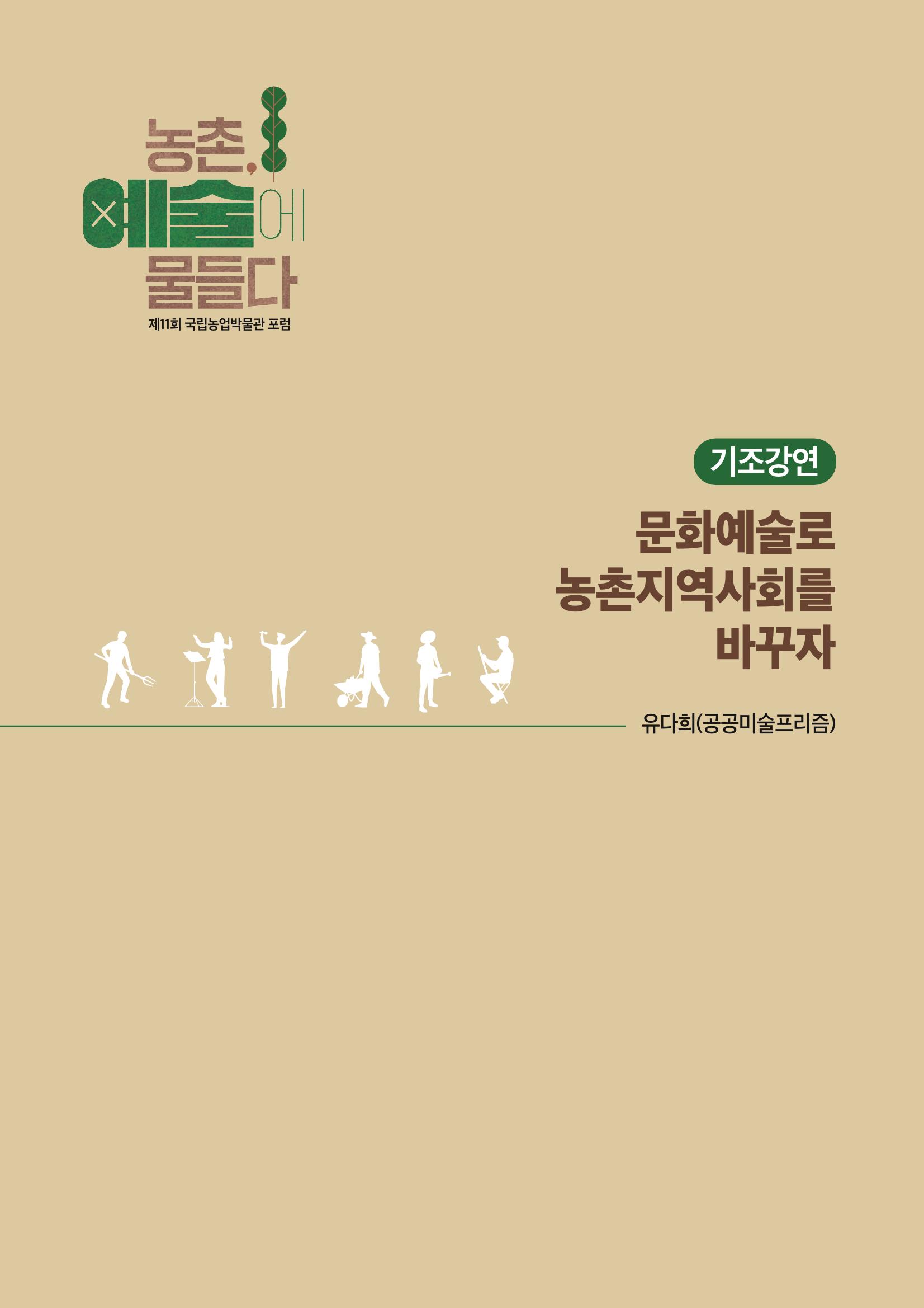 농촌 예술에 물들다_제11회 국립농업박물관포럼 11페이지