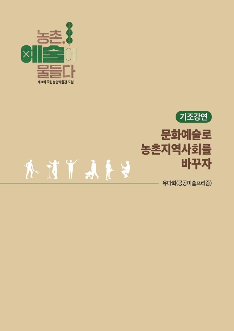 농촌 예술에 물들다_제11회 국립농업박물관포럼 11페이지