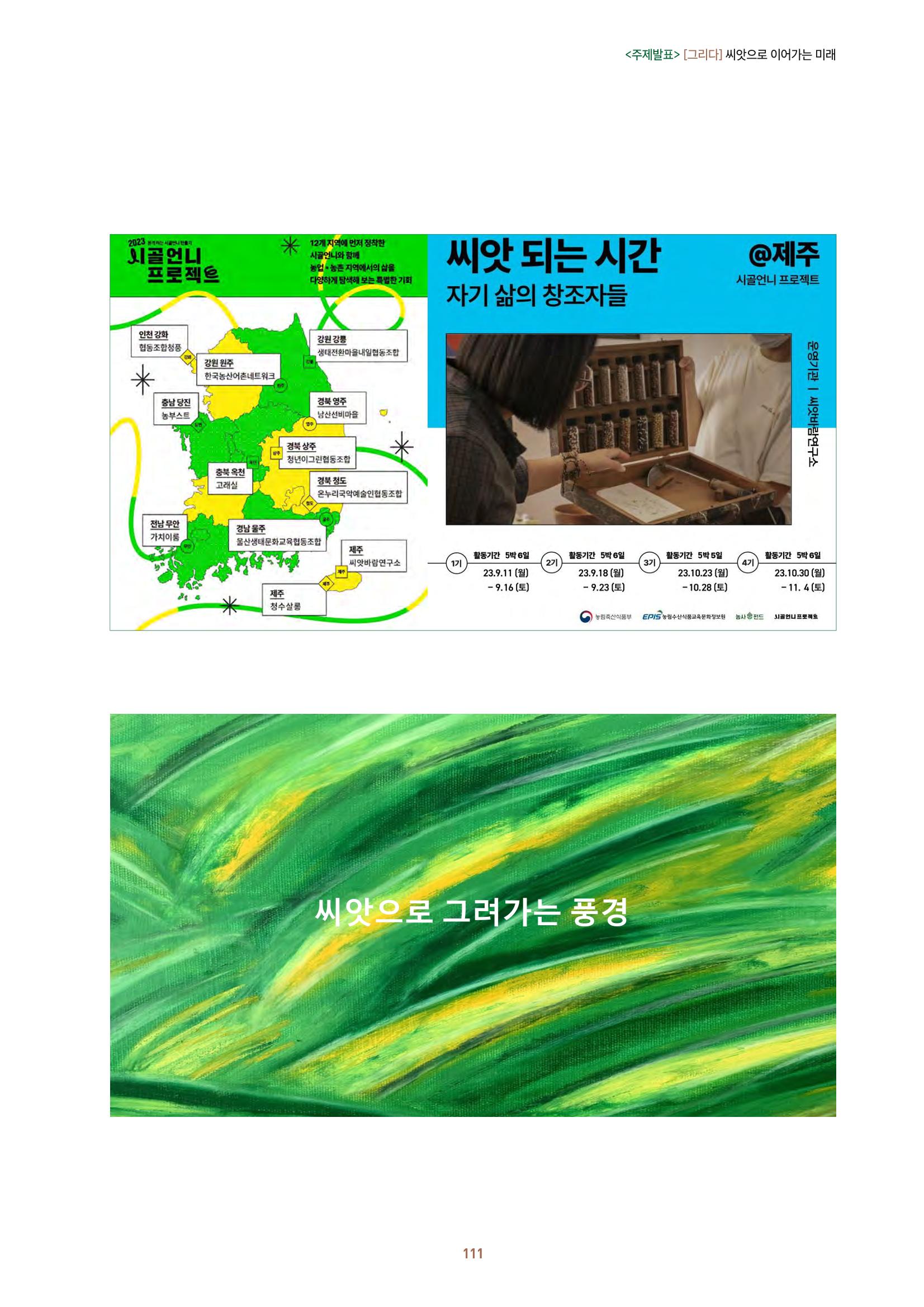 농촌 예술에 물들다_제11회 국립농업박물관포럼 113페이지