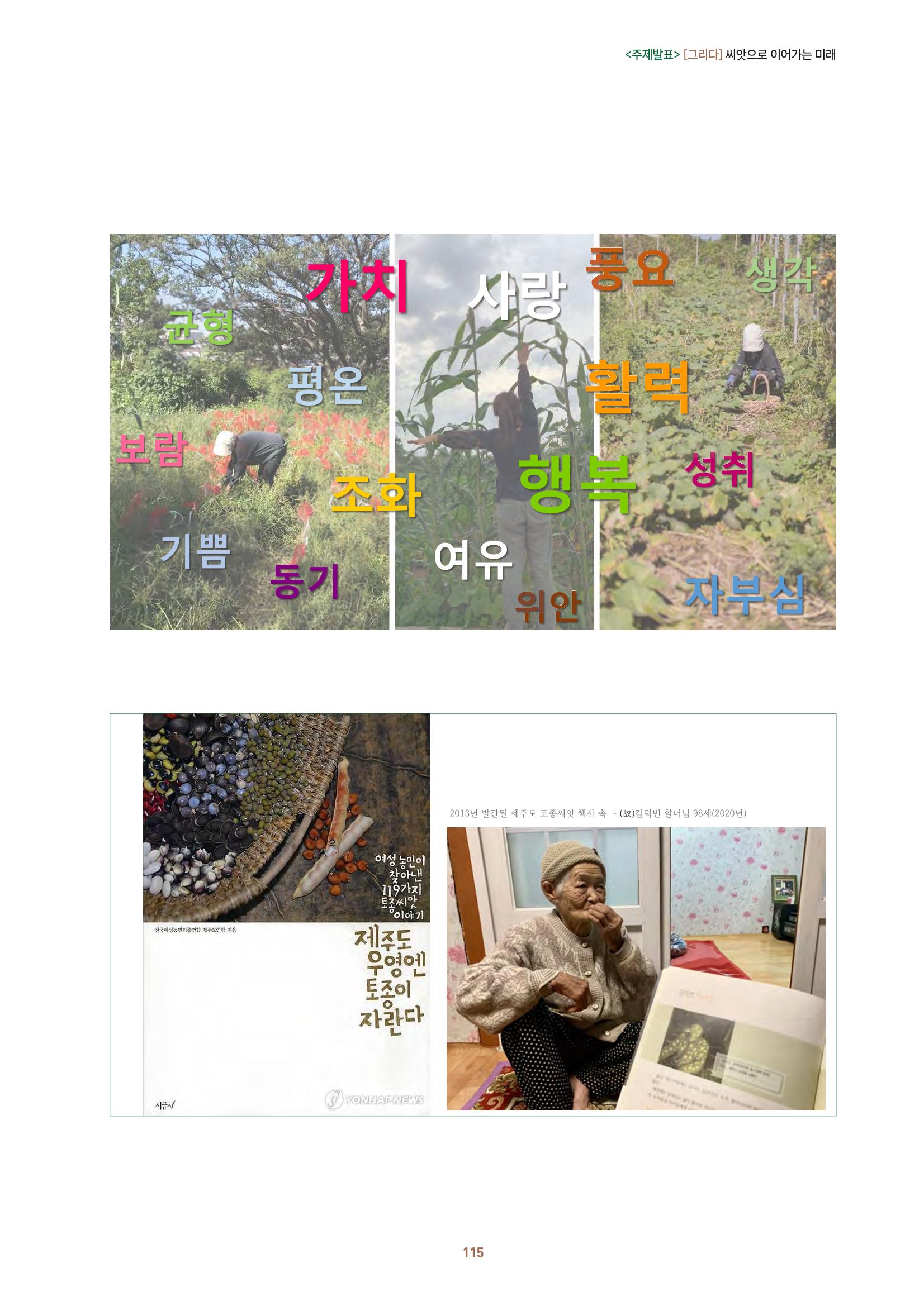 농촌 예술에 물들다_제11회 국립농업박물관포럼 117페이지