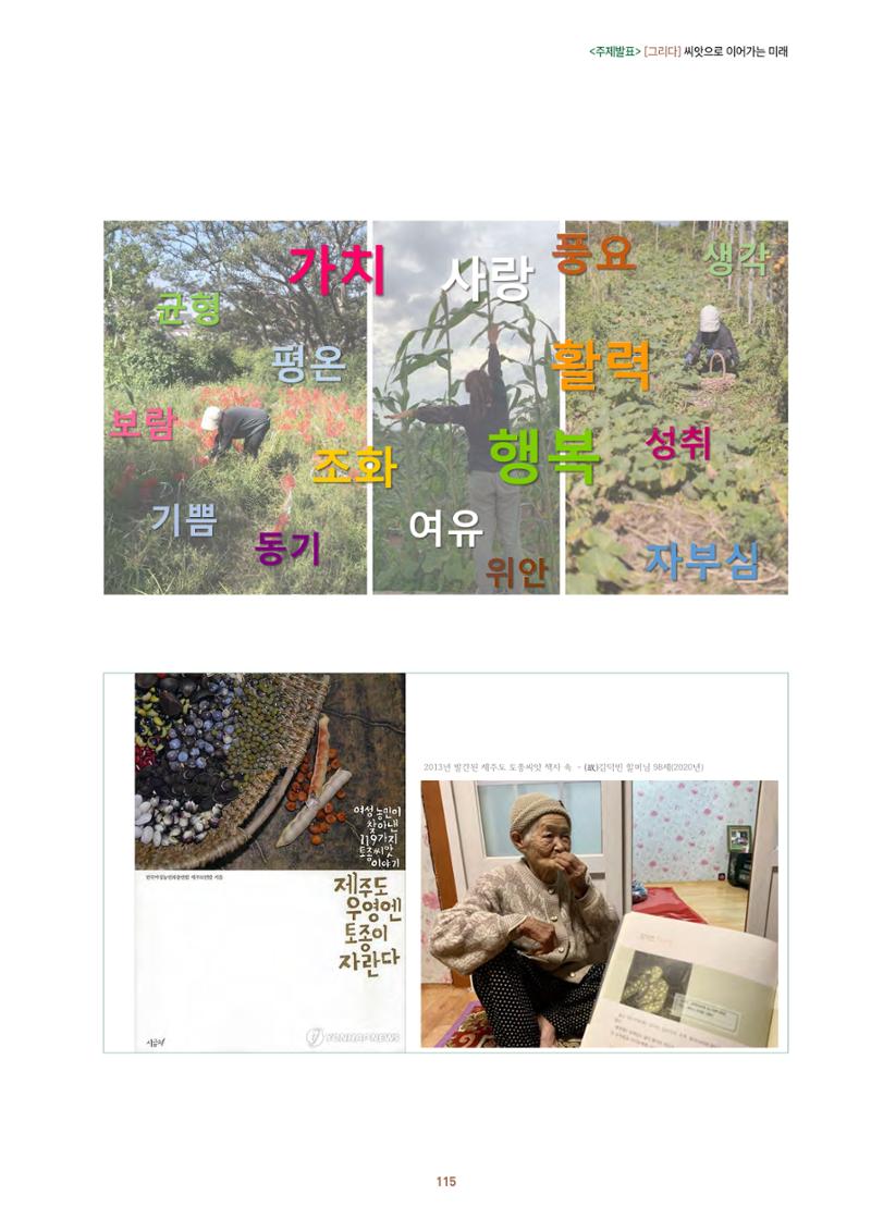 농촌 예술에 물들다_제11회 국립농업박물관포럼 117페이지