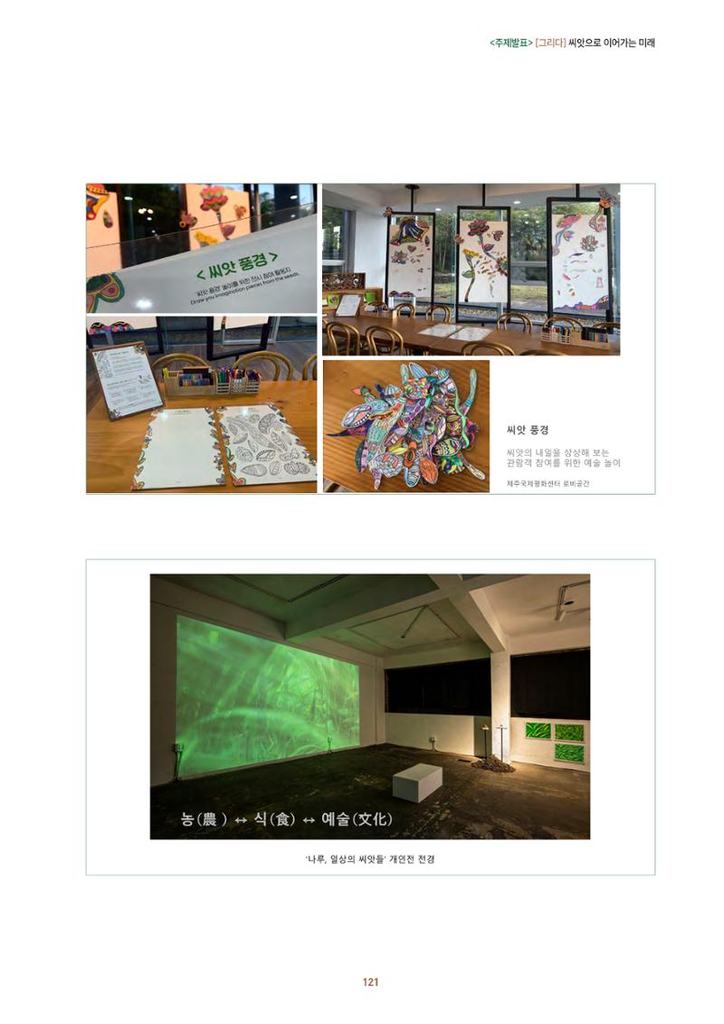 농촌 예술에 물들다_제11회 국립농업박물관포럼 123페이지