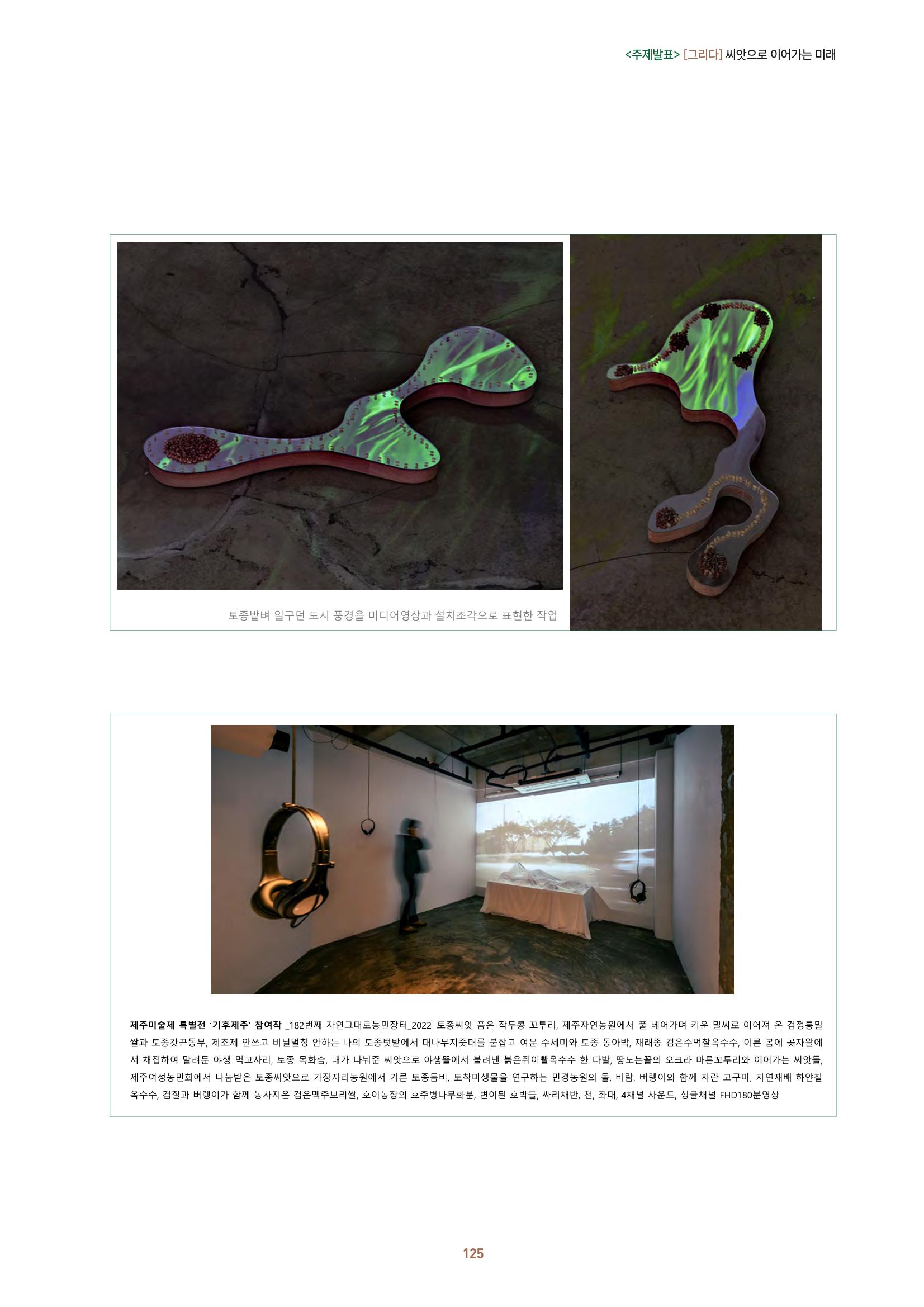 농촌 예술에 물들다_제11회 국립농업박물관포럼 127페이지