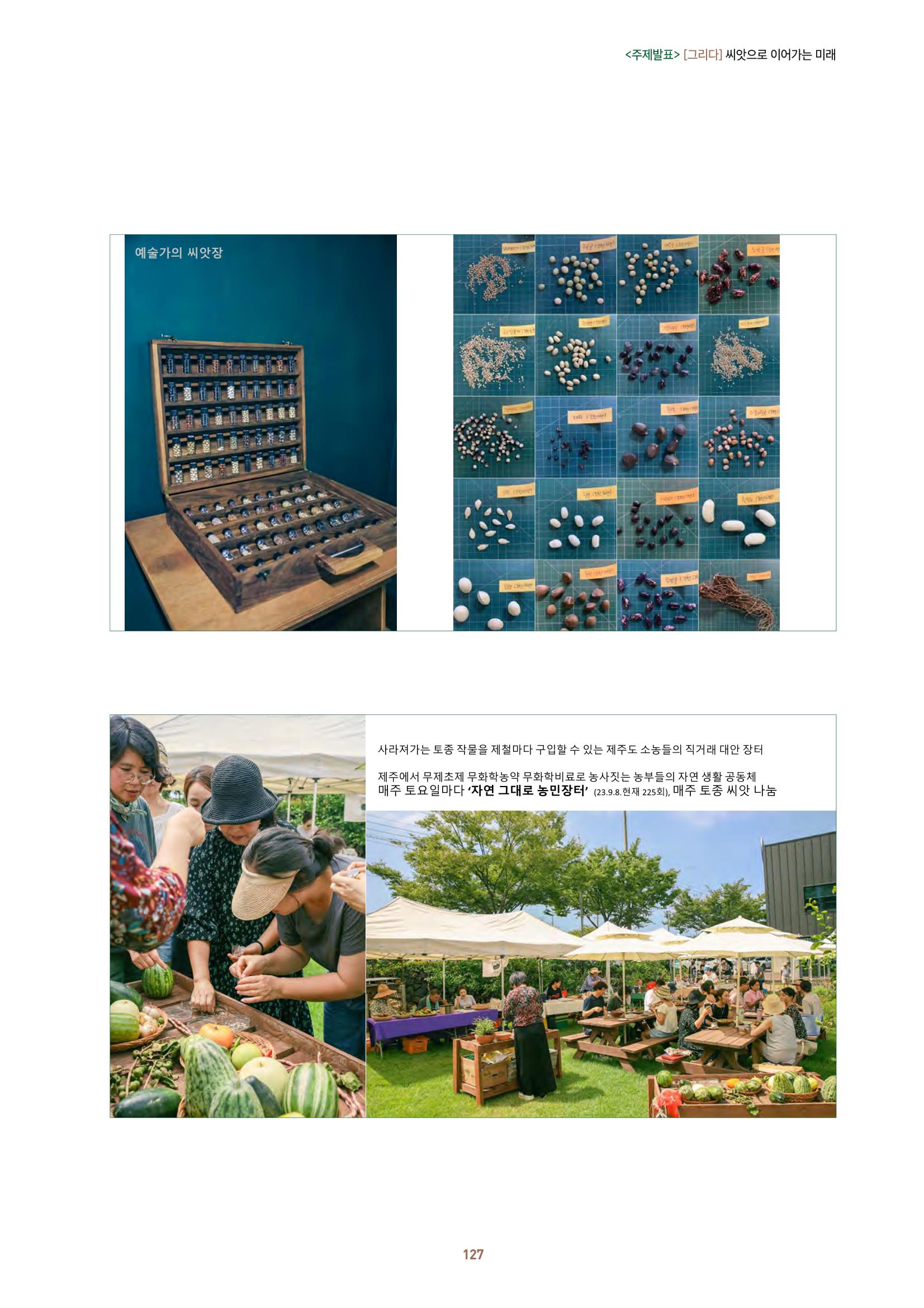 농촌 예술에 물들다_제11회 국립농업박물관포럼 129페이지