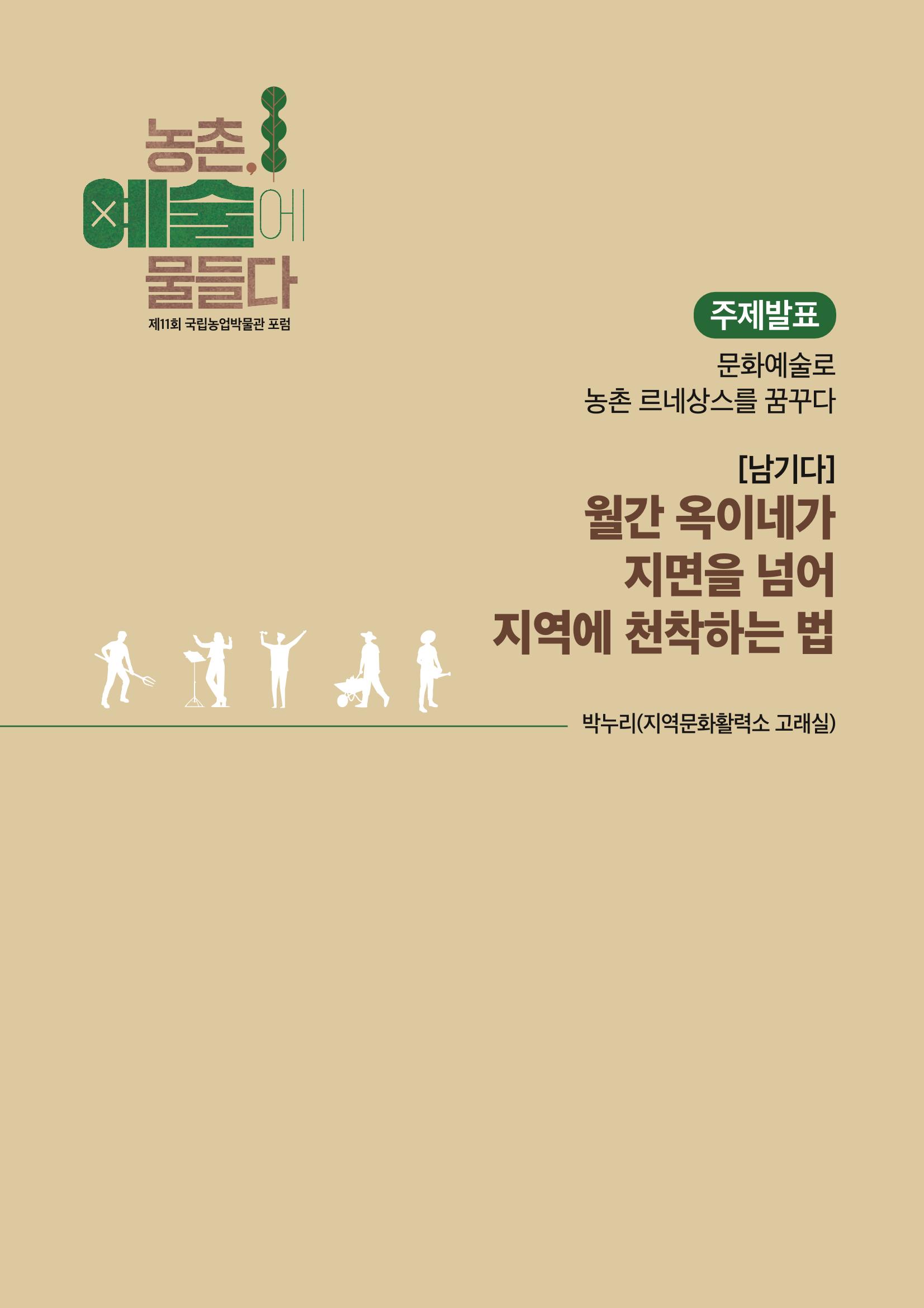 농촌 예술에 물들다_제11회 국립농업박물관포럼 131페이지