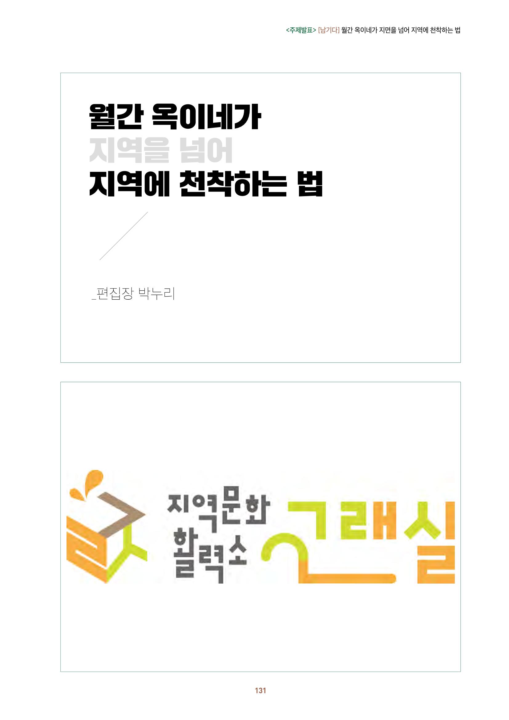 농촌 예술에 물들다_제11회 국립농업박물관포럼 133페이지