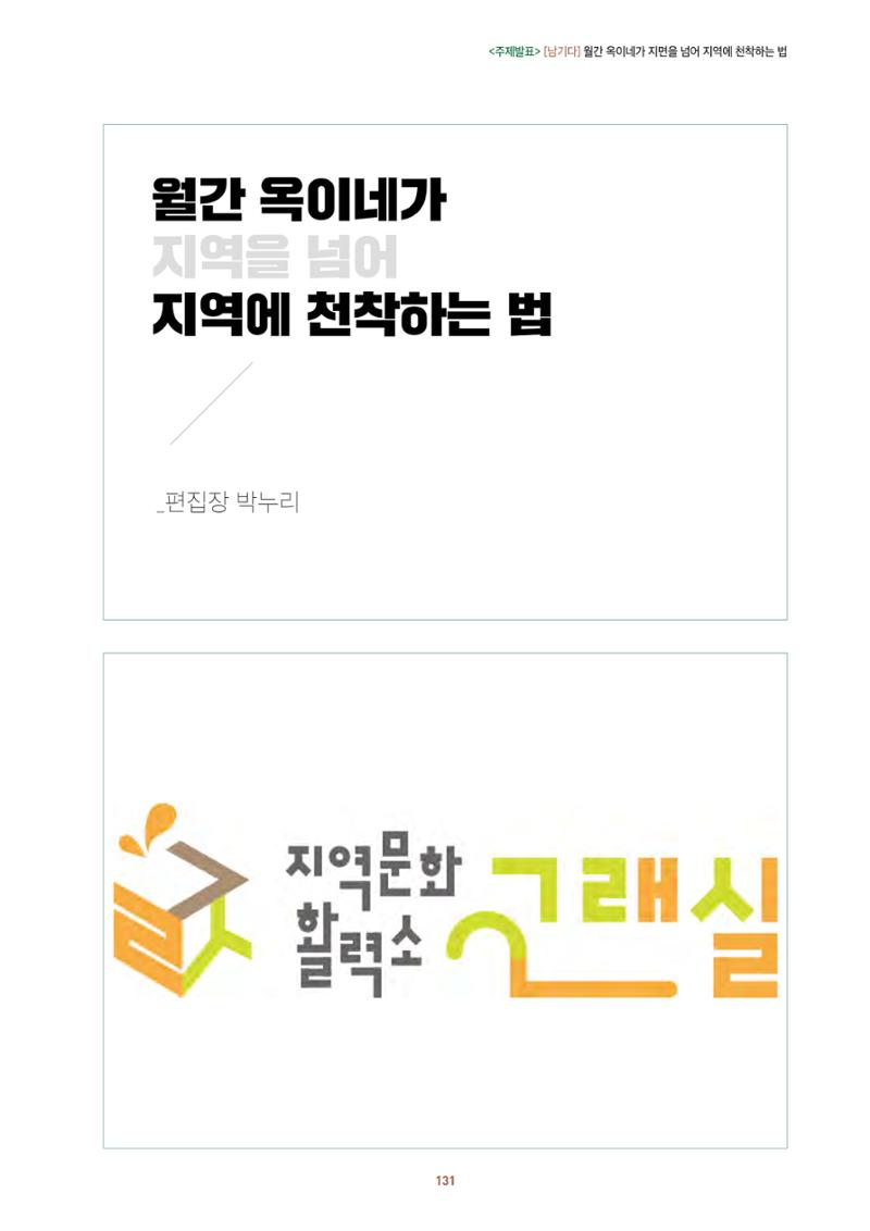농촌 예술에 물들다_제11회 국립농업박물관포럼 133페이지