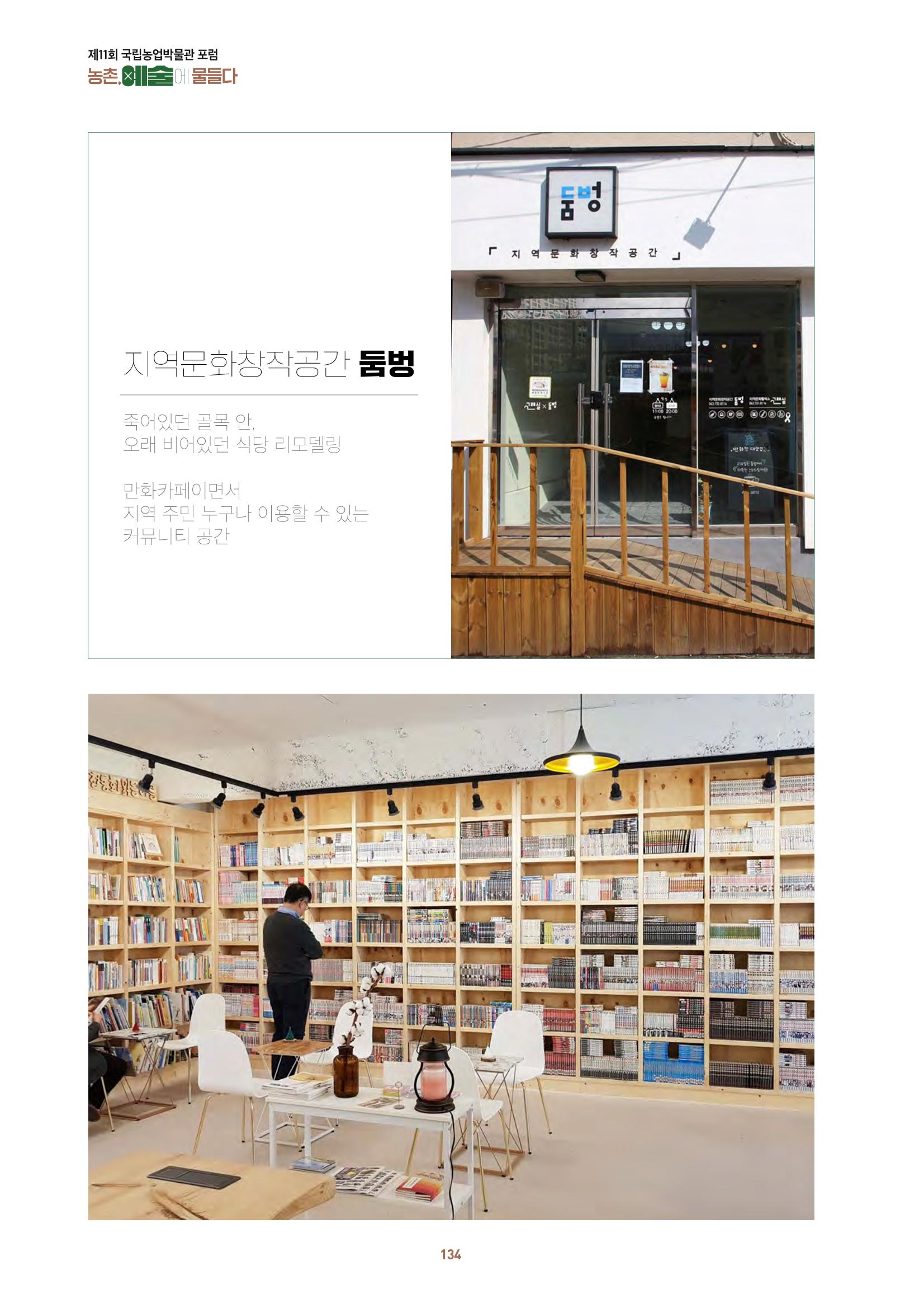 농촌 예술에 물들다_제11회 국립농업박물관포럼 136페이지