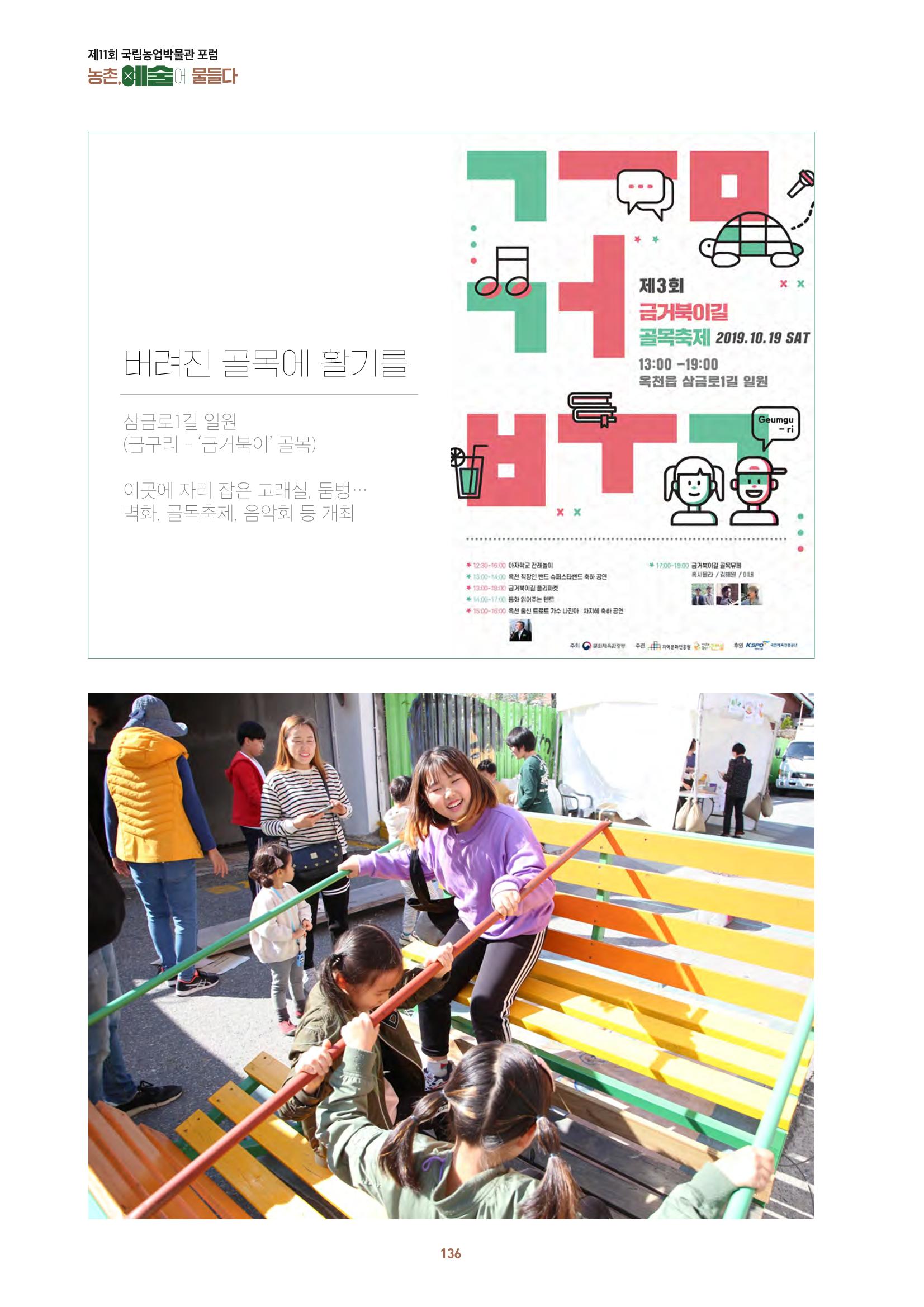 농촌 예술에 물들다_제11회 국립농업박물관포럼 138페이지