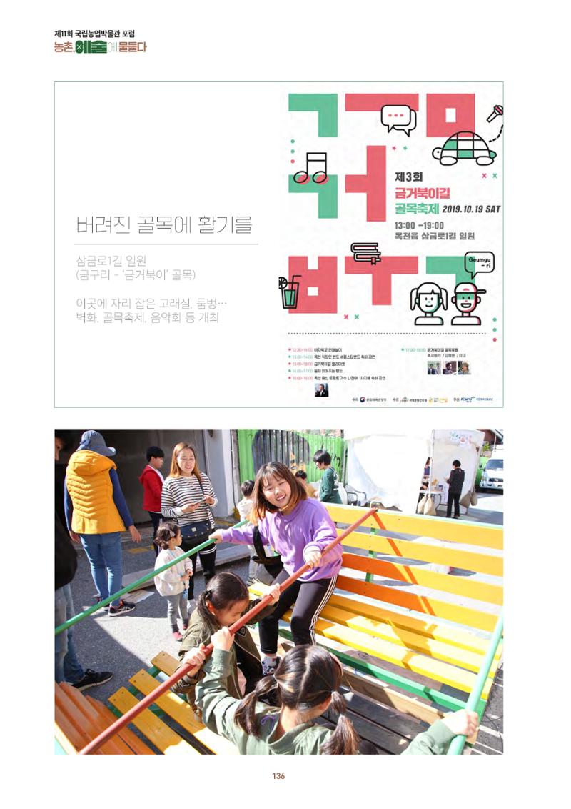 농촌 예술에 물들다_제11회 국립농업박물관포럼 138페이지