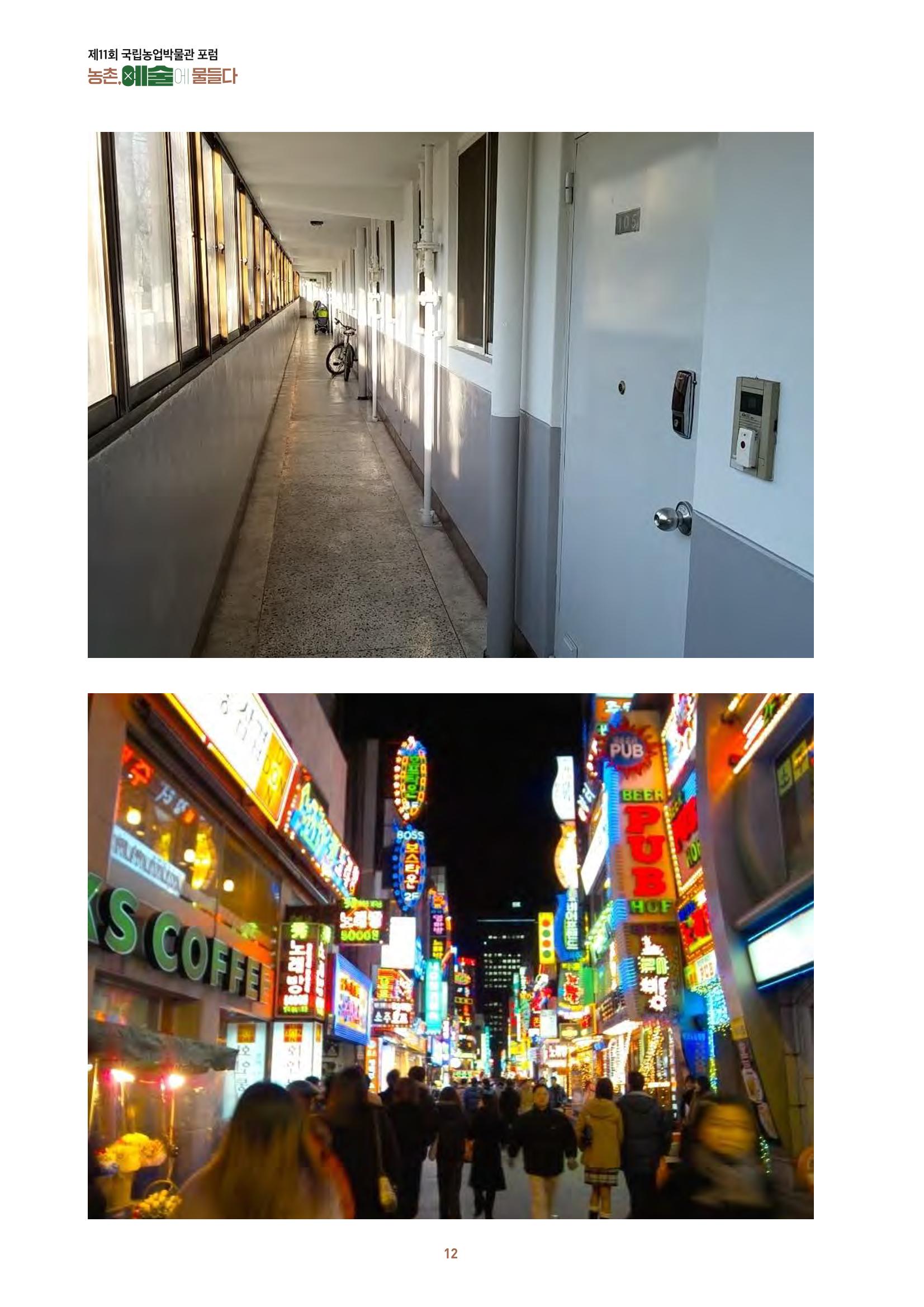 농촌 예술에 물들다_제11회 국립농업박물관포럼 14페이지
