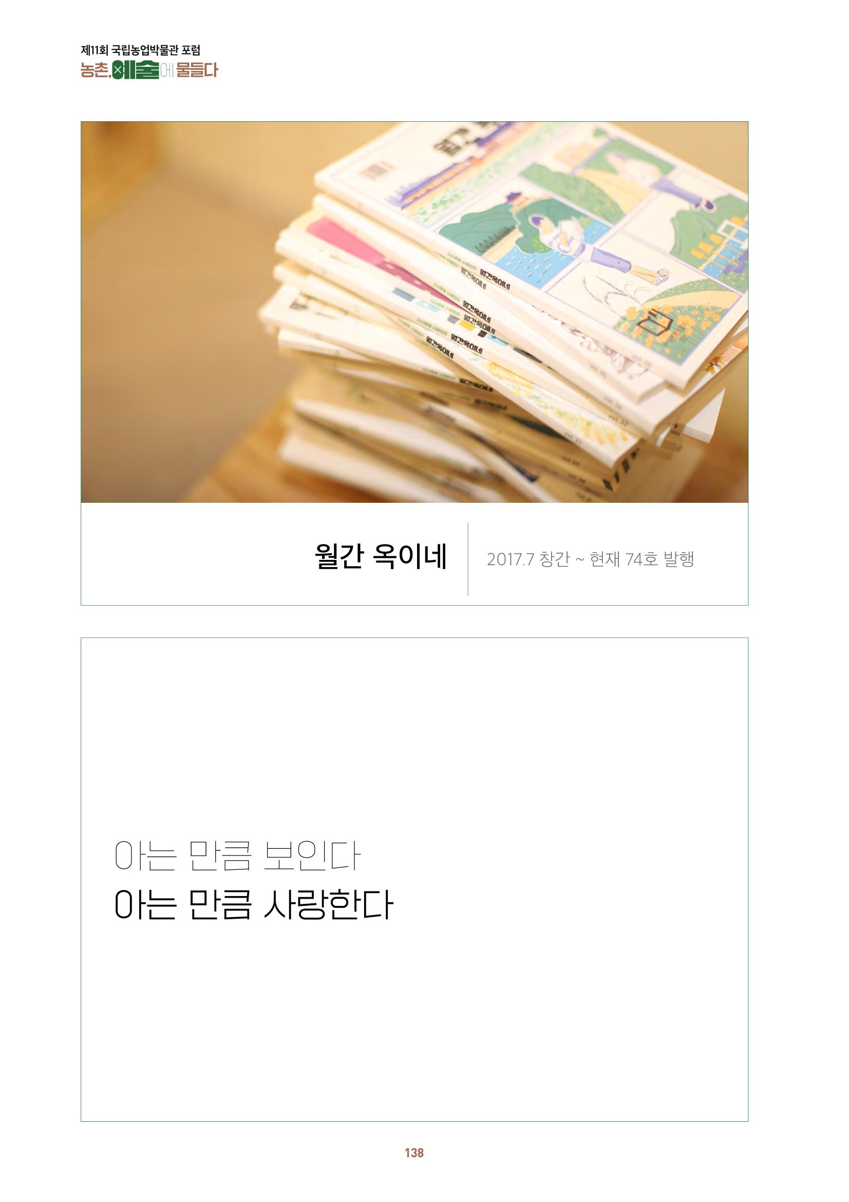 농촌 예술에 물들다_제11회 국립농업박물관포럼 140페이지