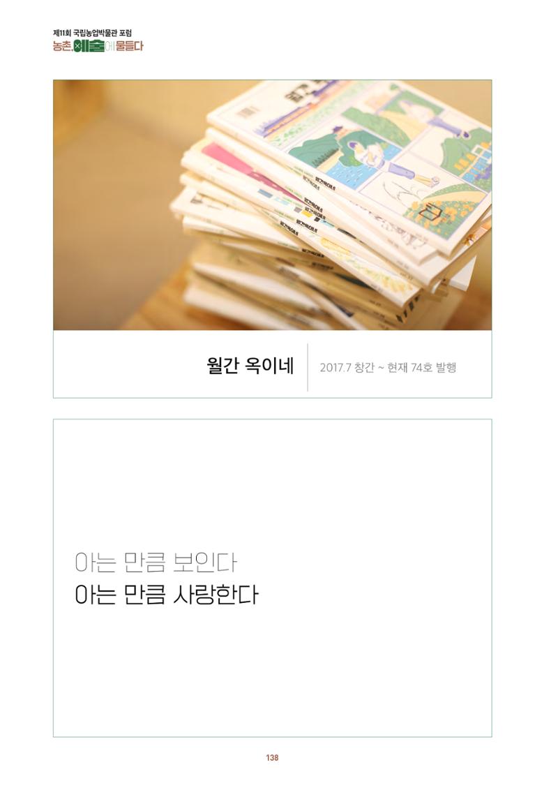 농촌 예술에 물들다_제11회 국립농업박물관포럼 140페이지