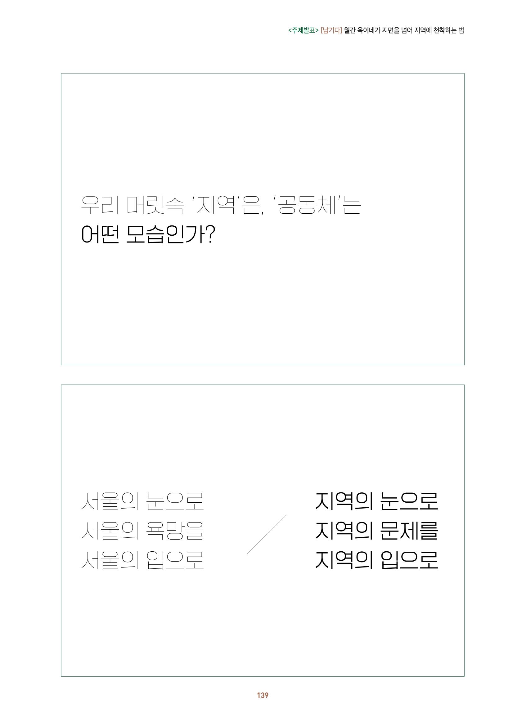 농촌 예술에 물들다_제11회 국립농업박물관포럼 141페이지