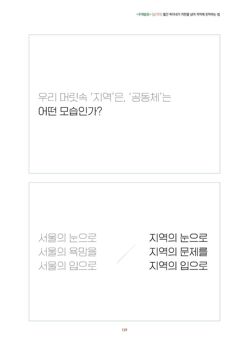 농촌 예술에 물들다_제11회 국립농업박물관포럼 141페이지