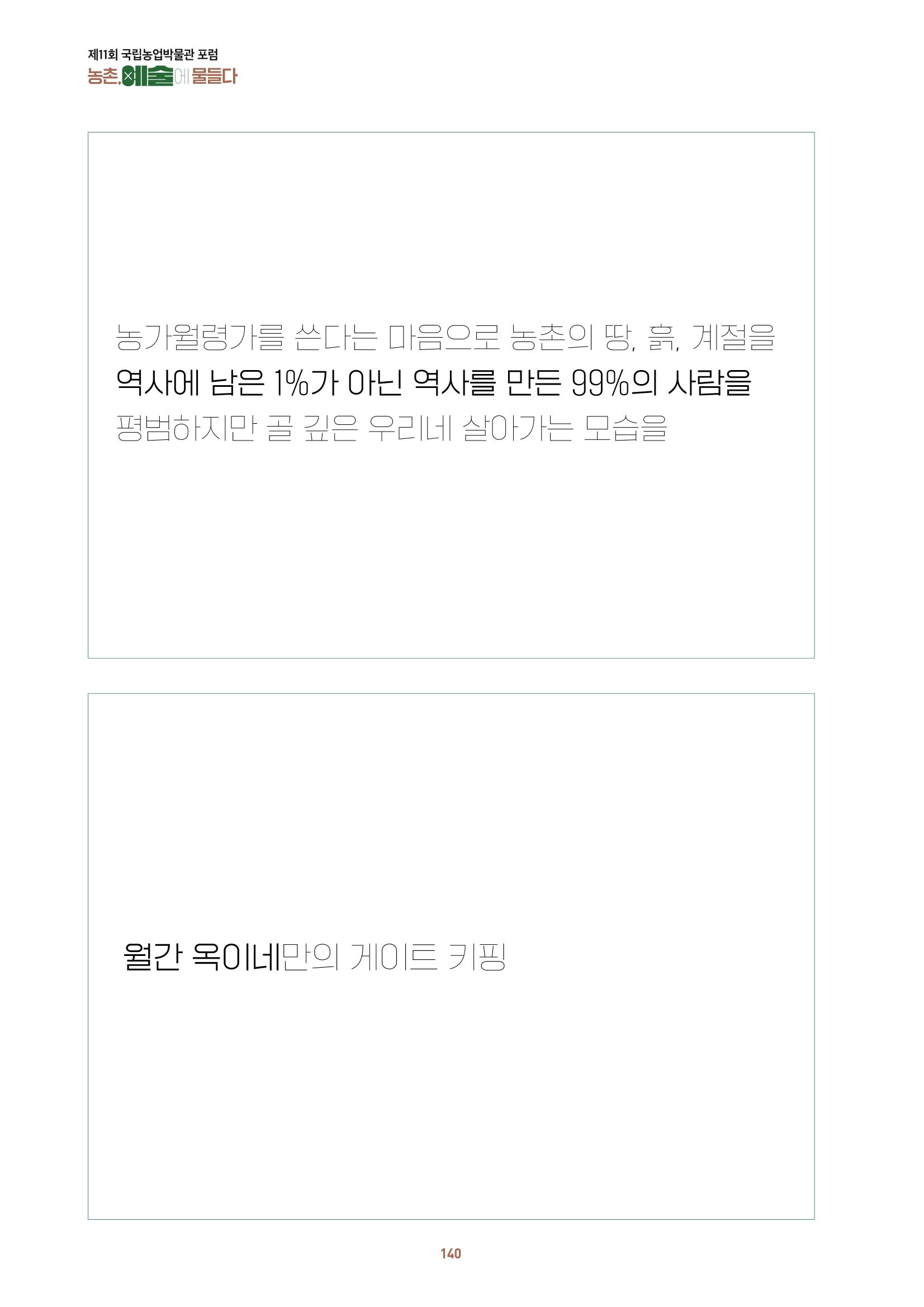 농촌 예술에 물들다_제11회 국립농업박물관포럼 142페이지