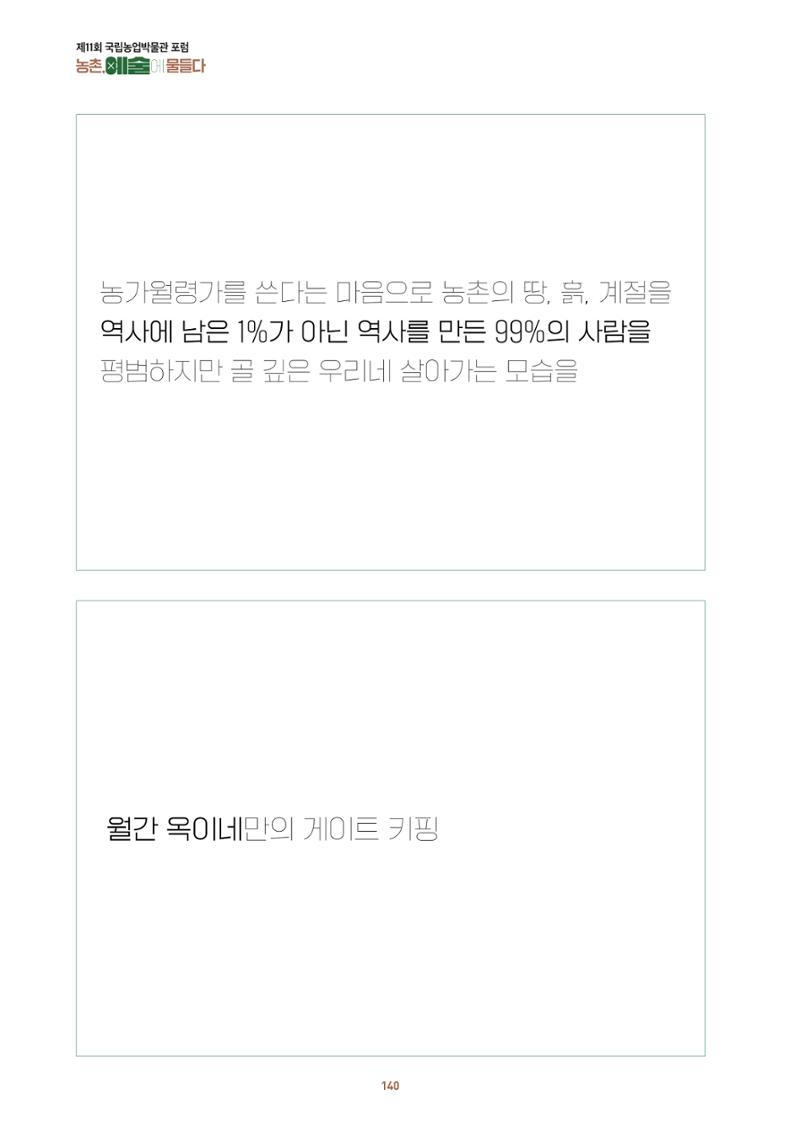 농촌 예술에 물들다_제11회 국립농업박물관포럼 142페이지