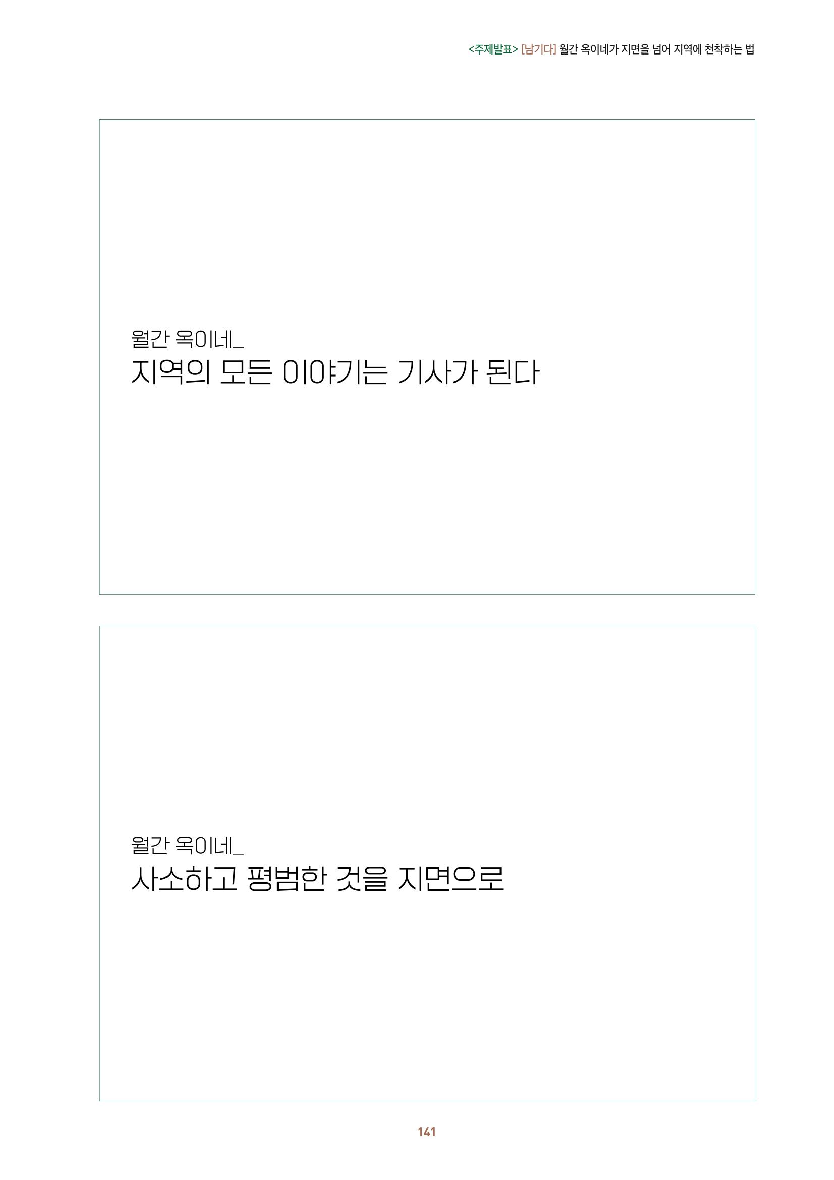 농촌 예술에 물들다_제11회 국립농업박물관포럼 143페이지