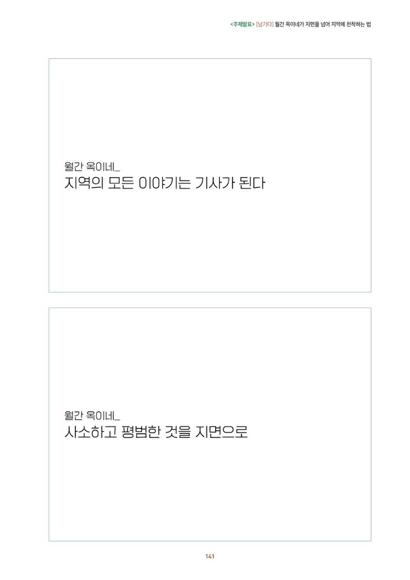 농촌 예술에 물들다_제11회 국립농업박물관포럼 143페이지