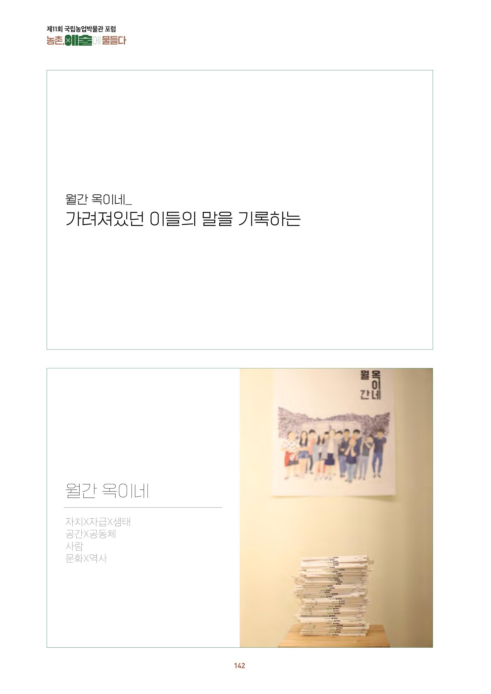 농촌 예술에 물들다_제11회 국립농업박물관포럼 144페이지