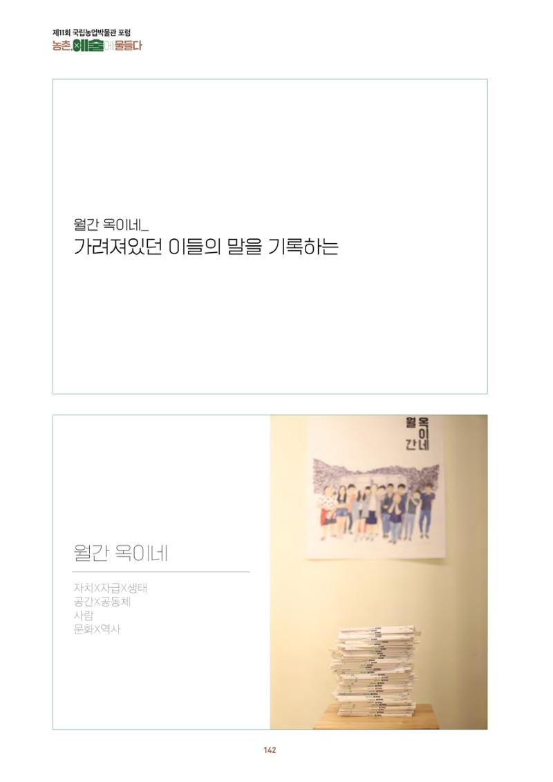 농촌 예술에 물들다_제11회 국립농업박물관포럼 144페이지