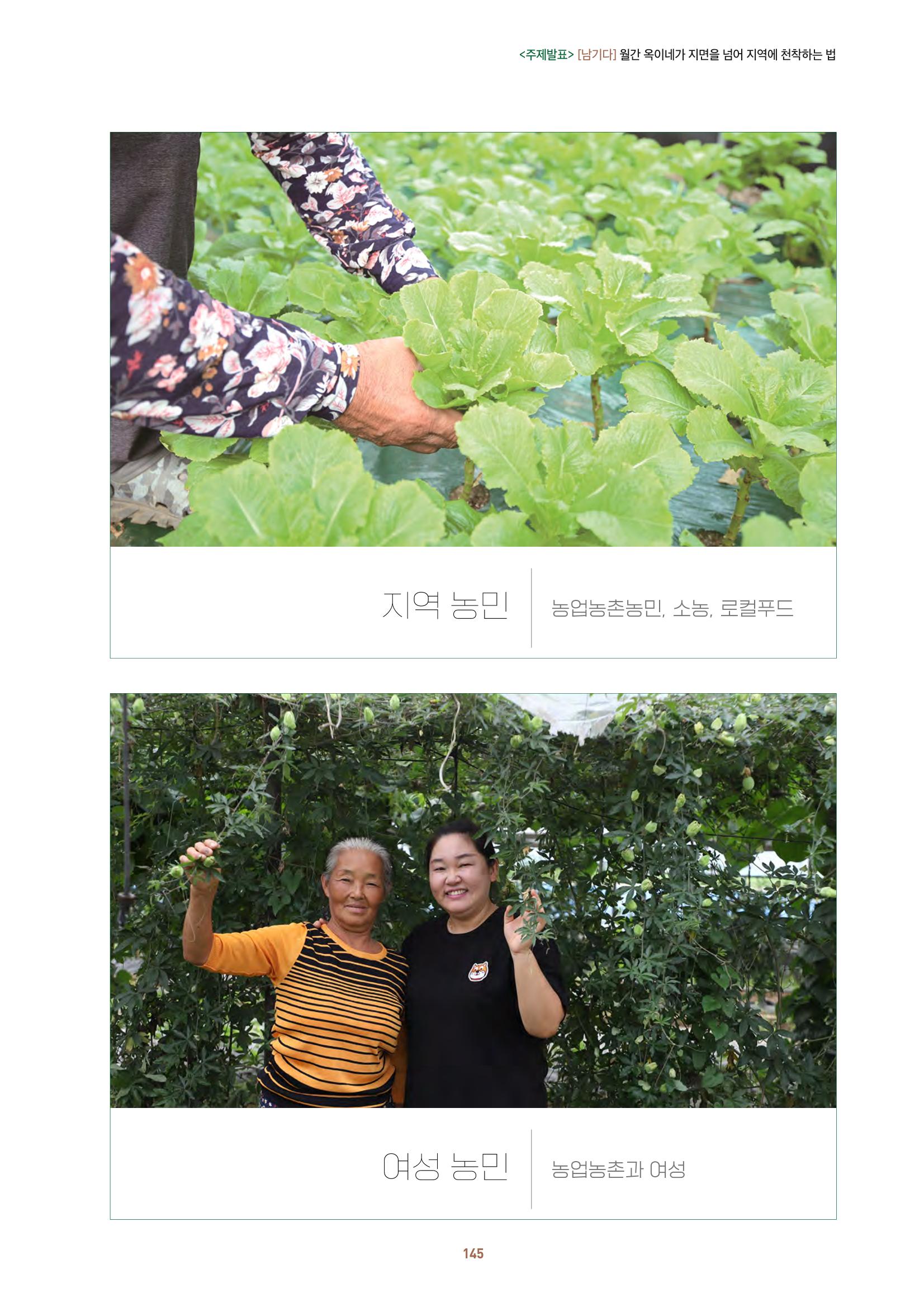 농촌 예술에 물들다_제11회 국립농업박물관포럼 147페이지