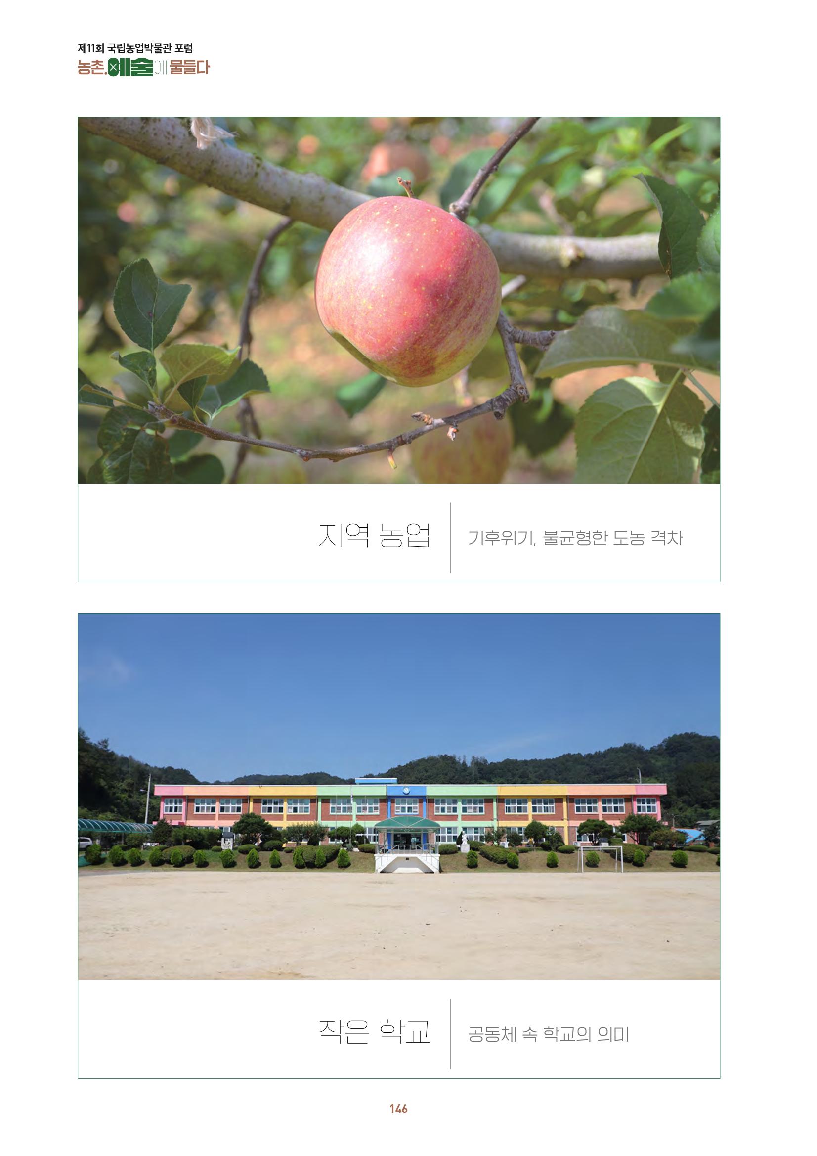 농촌 예술에 물들다_제11회 국립농업박물관포럼 148페이지