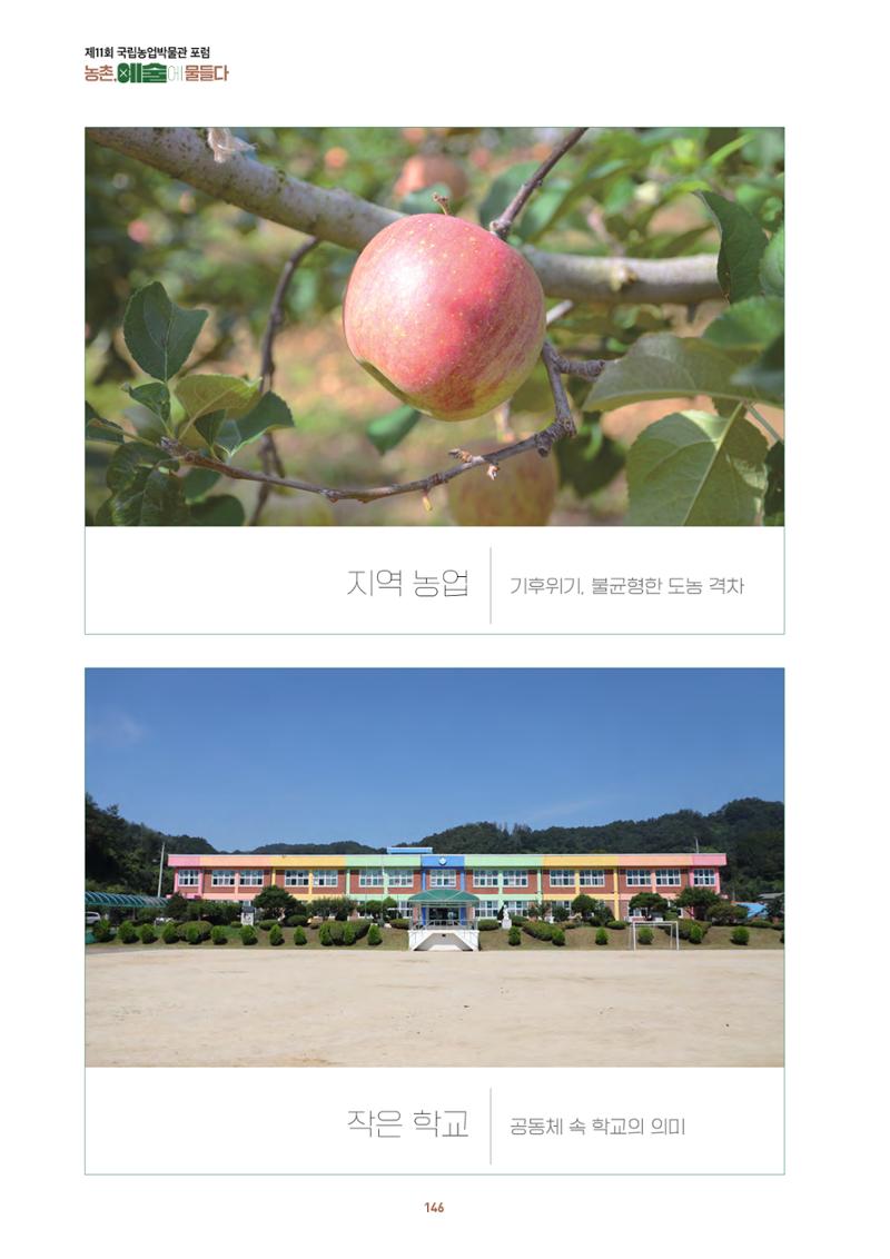 농촌 예술에 물들다_제11회 국립농업박물관포럼 148페이지
