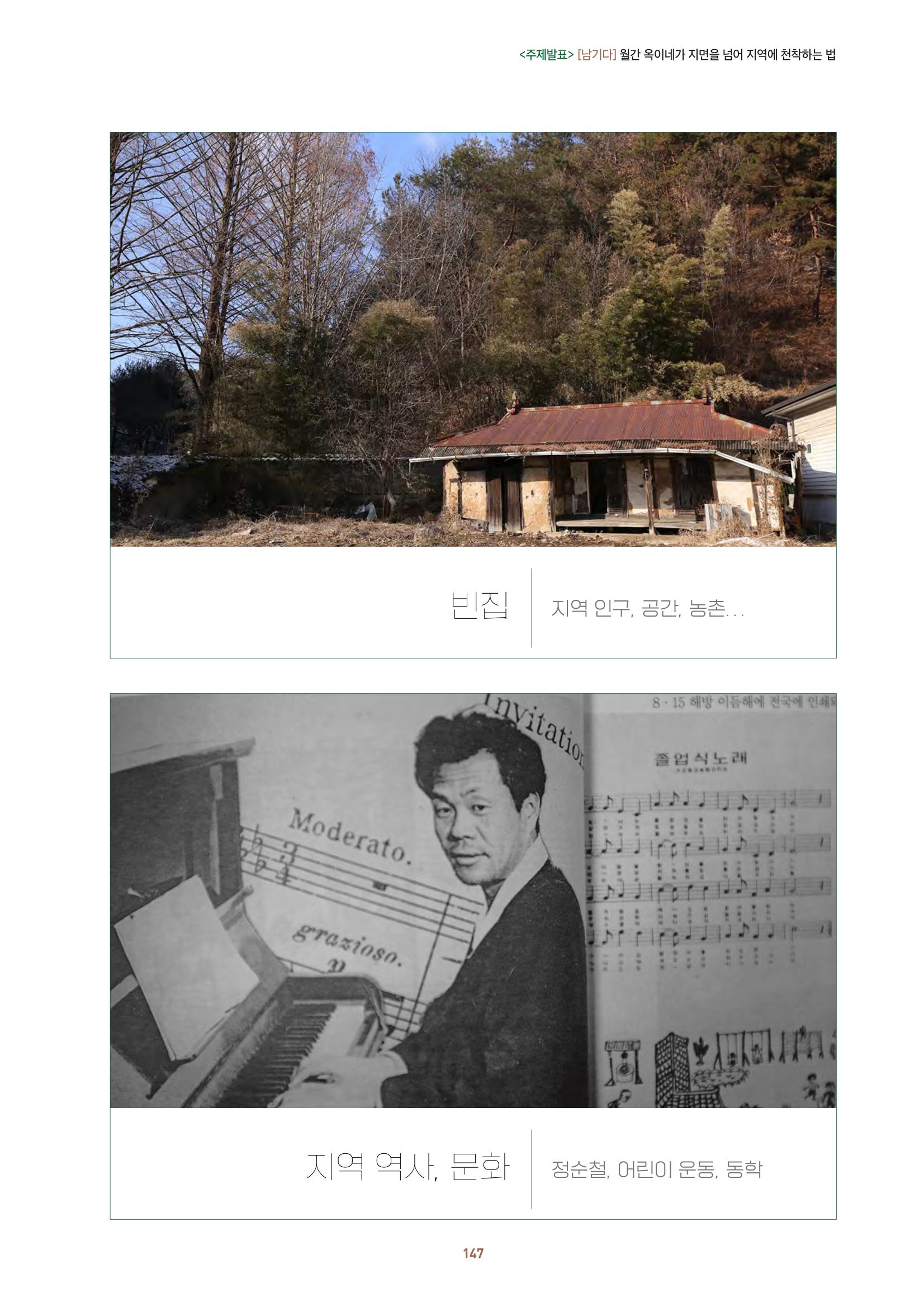 농촌 예술에 물들다_제11회 국립농업박물관포럼 149페이지