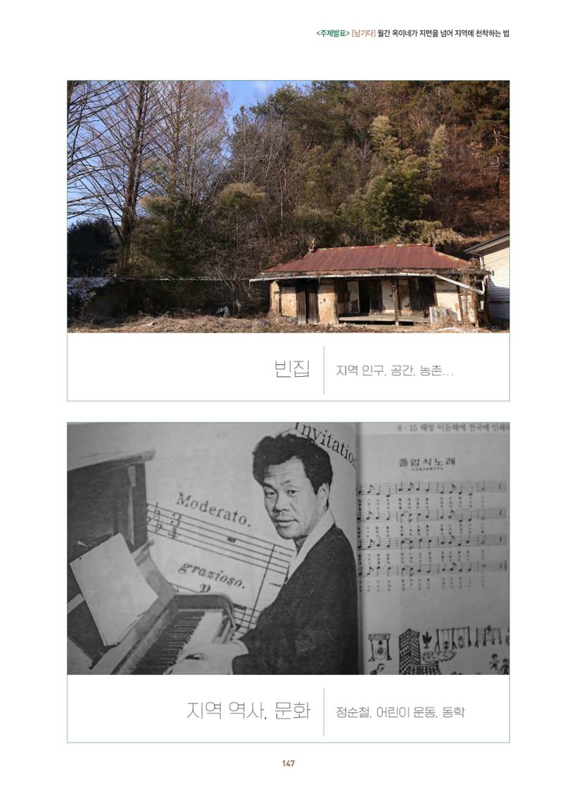 농촌 예술에 물들다_제11회 국립농업박물관포럼 149페이지