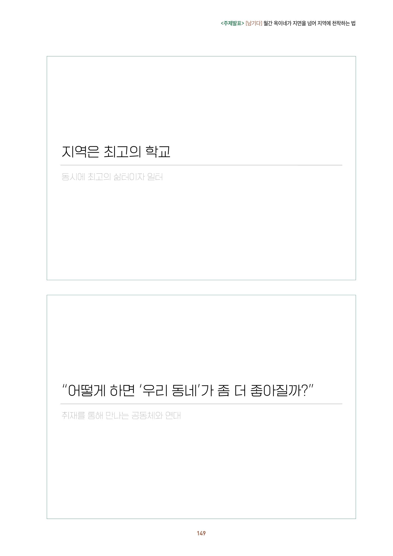 농촌 예술에 물들다_제11회 국립농업박물관포럼 151페이지