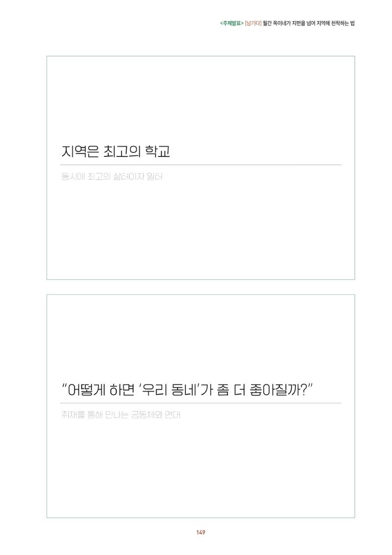 농촌 예술에 물들다_제11회 국립농업박물관포럼 151페이지