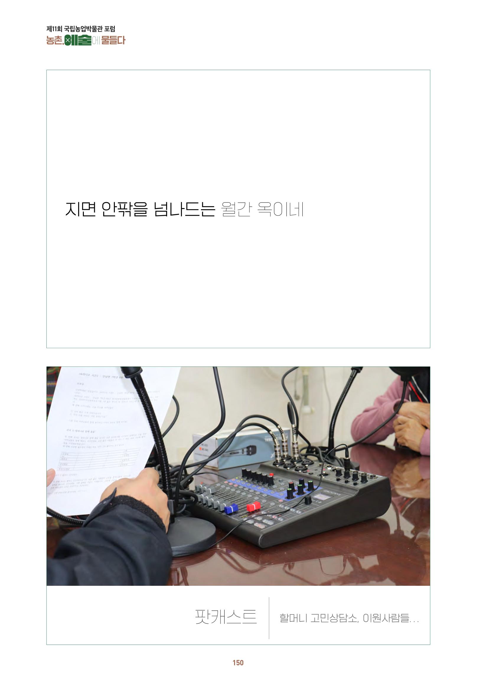 농촌 예술에 물들다_제11회 국립농업박물관포럼 152페이지