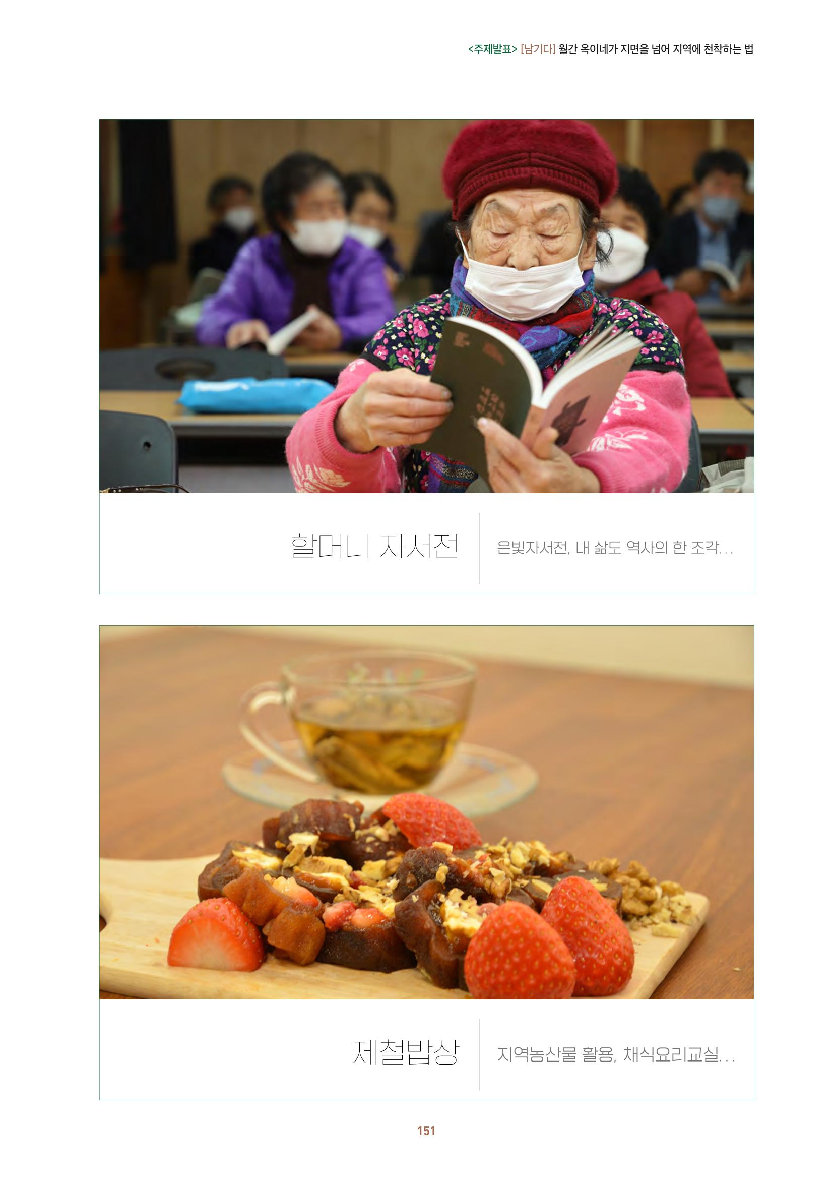 농촌 예술에 물들다_제11회 국립농업박물관포럼 153페이지