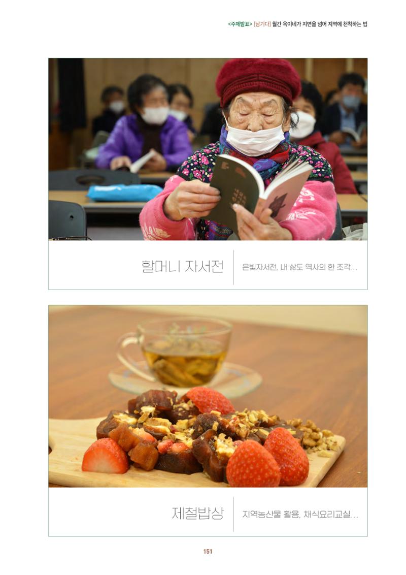 농촌 예술에 물들다_제11회 국립농업박물관포럼 153페이지
