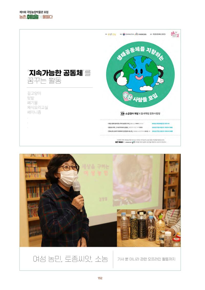 농촌 예술에 물들다_제11회 국립농업박물관포럼 154페이지