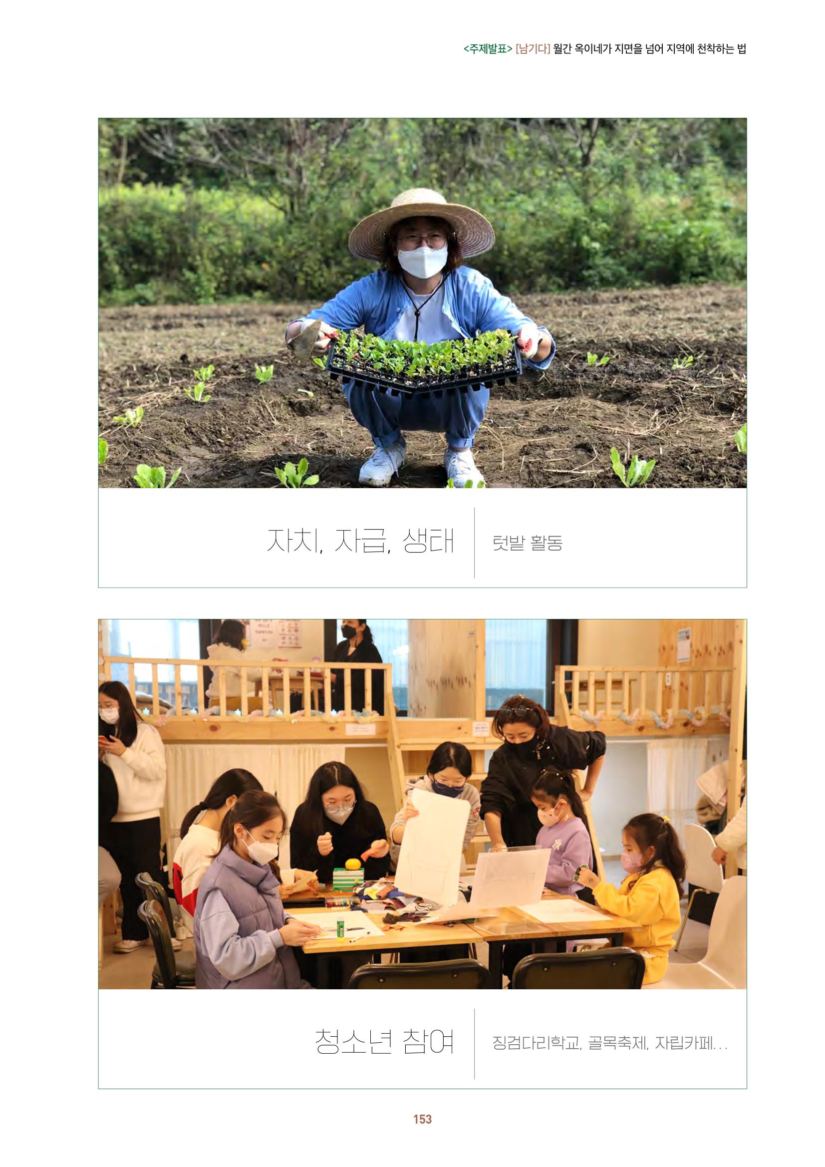 농촌 예술에 물들다_제11회 국립농업박물관포럼 155페이지