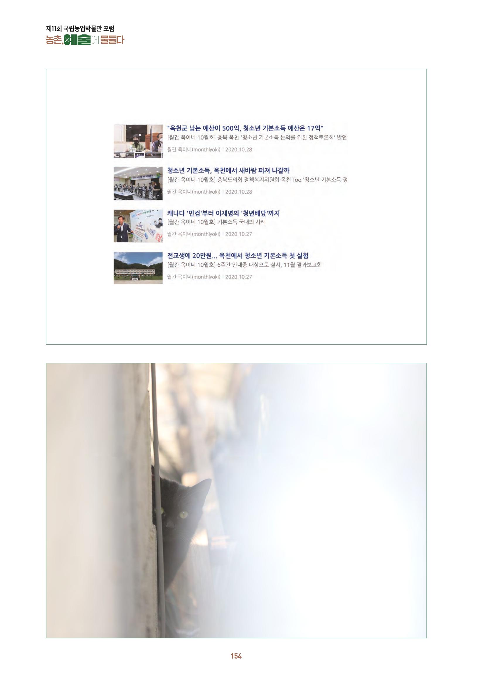 농촌 예술에 물들다_제11회 국립농업박물관포럼 156페이지