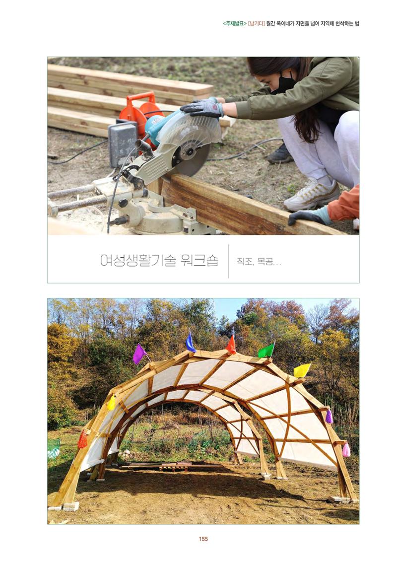 농촌 예술에 물들다_제11회 국립농업박물관포럼 157페이지