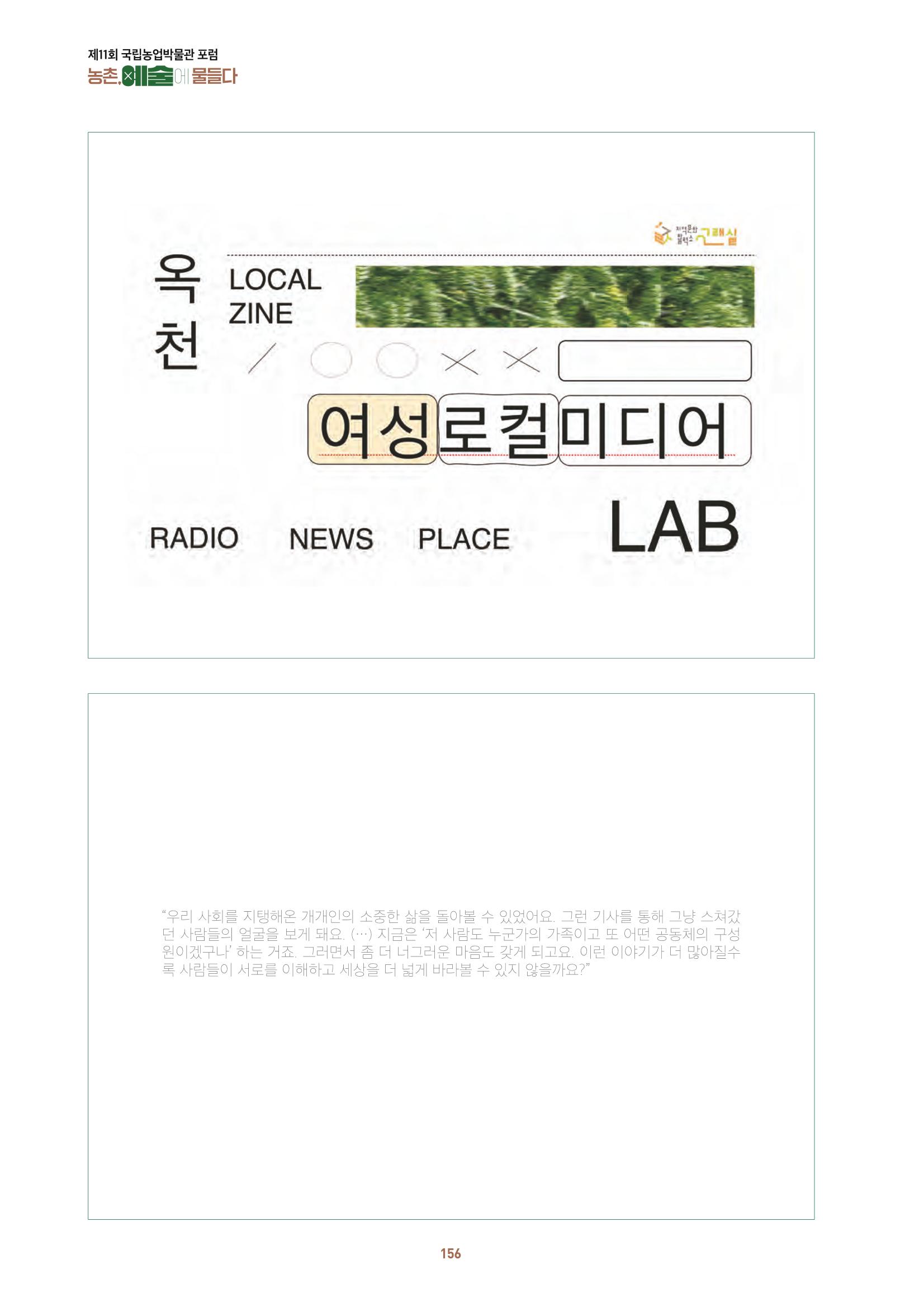 농촌 예술에 물들다_제11회 국립농업박물관포럼 158페이지