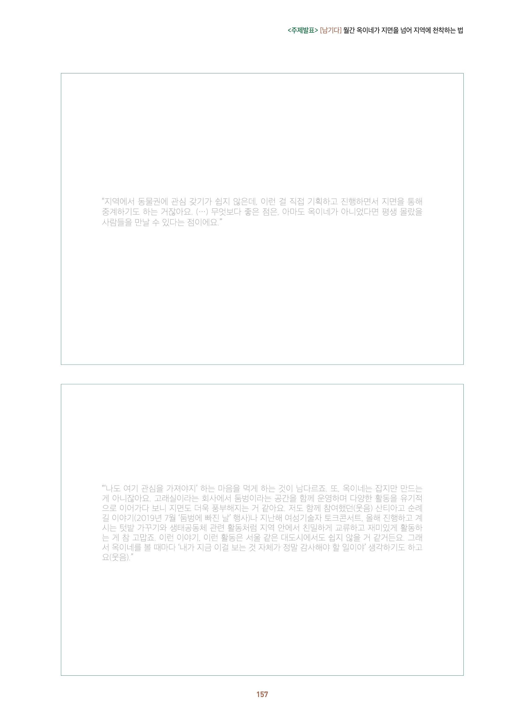 농촌 예술에 물들다_제11회 국립농업박물관포럼 159페이지