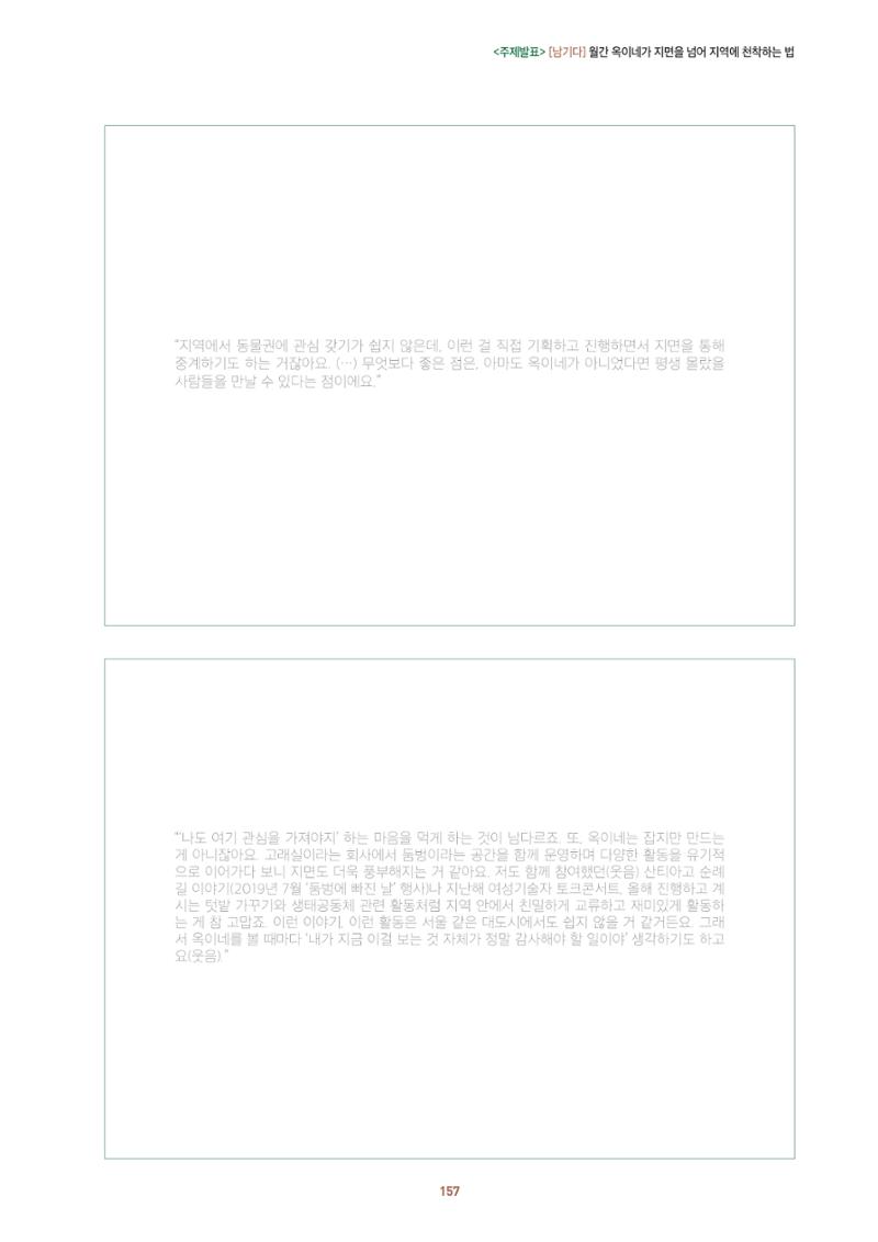 농촌 예술에 물들다_제11회 국립농업박물관포럼 159페이지