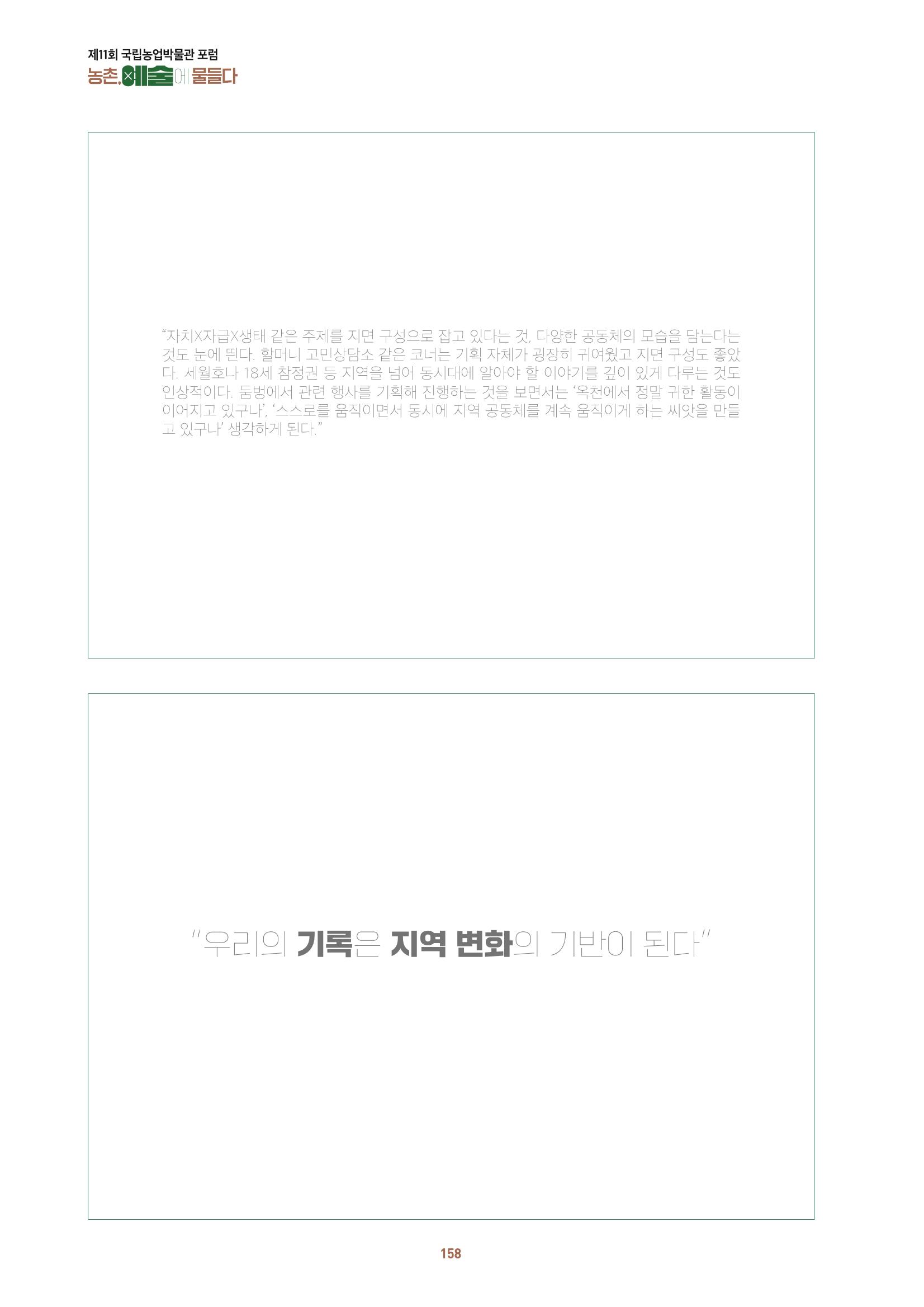 농촌 예술에 물들다_제11회 국립농업박물관포럼 160페이지