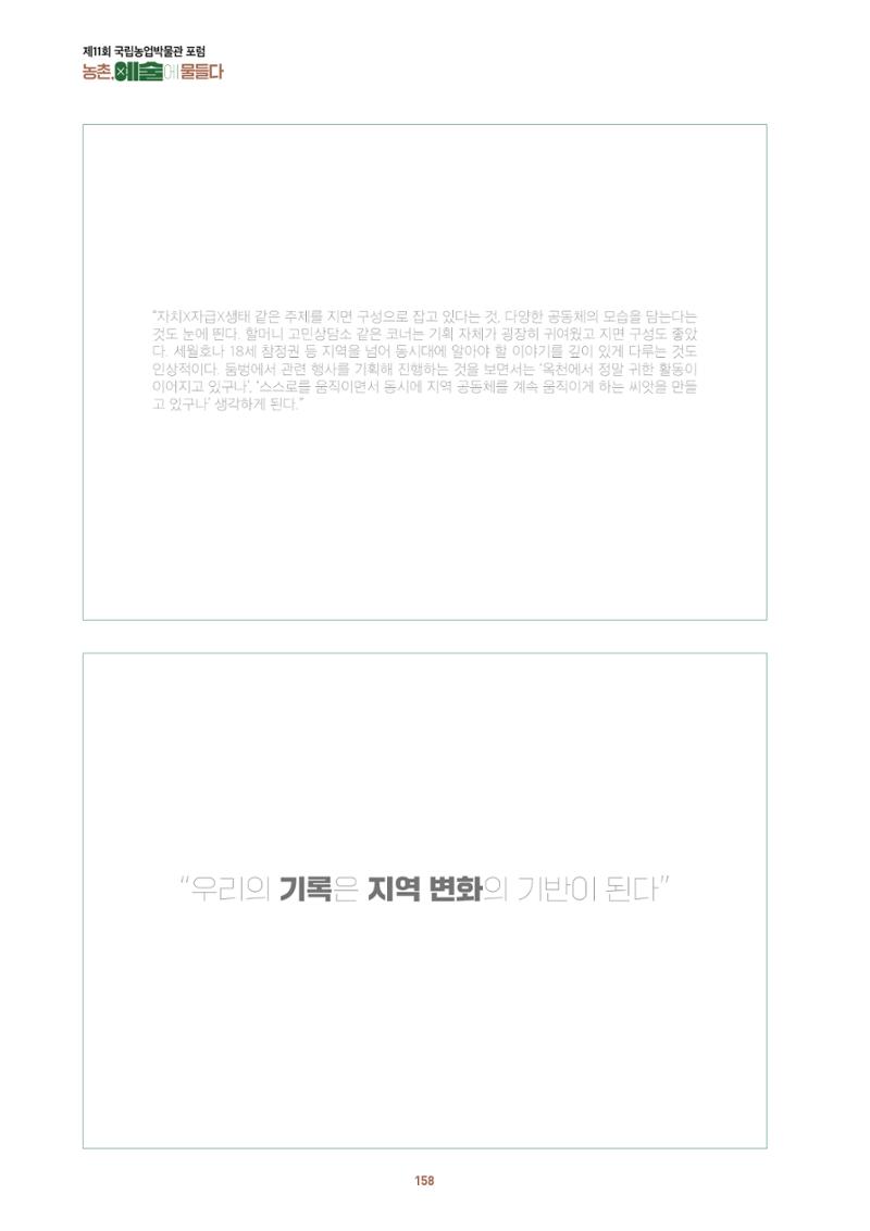 농촌 예술에 물들다_제11회 국립농업박물관포럼 160페이지