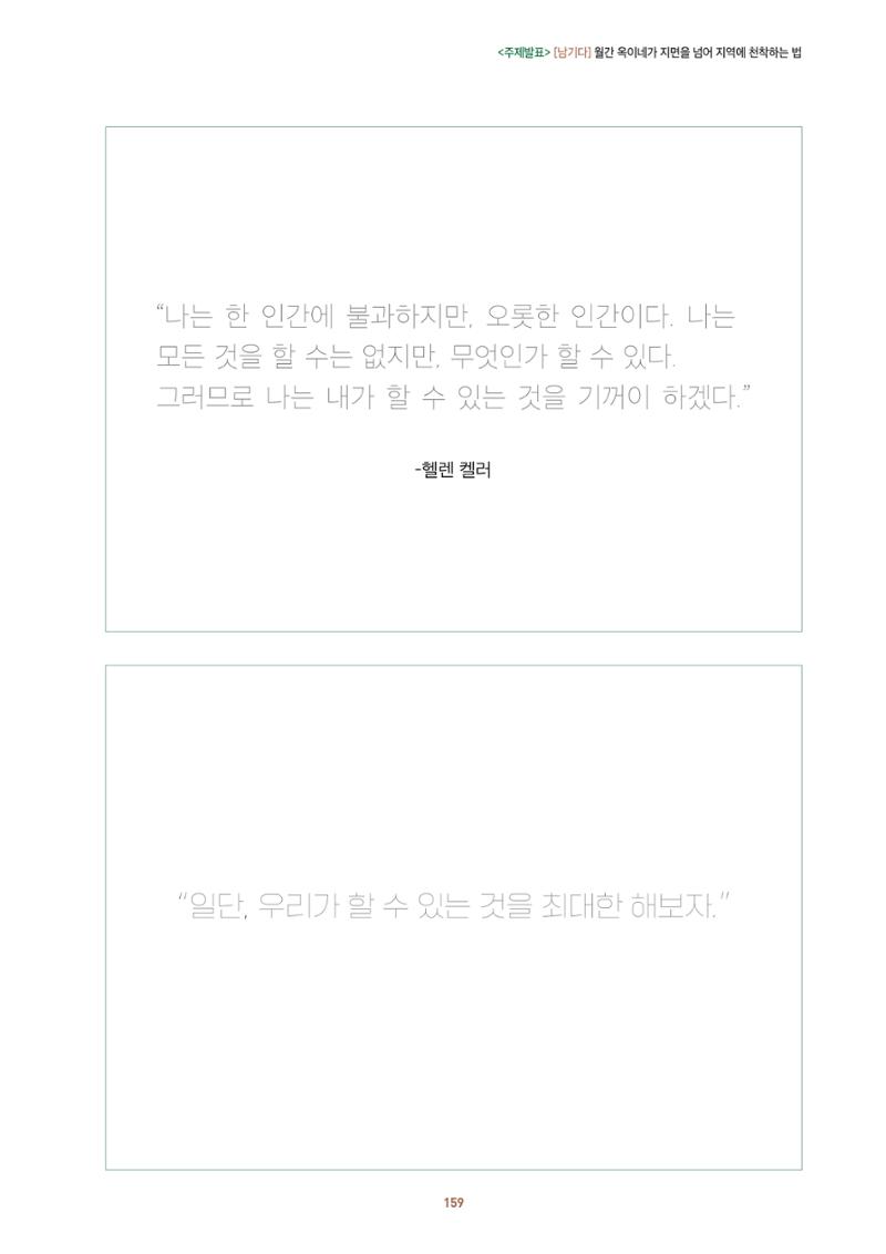 농촌 예술에 물들다_제11회 국립농업박물관포럼 161페이지