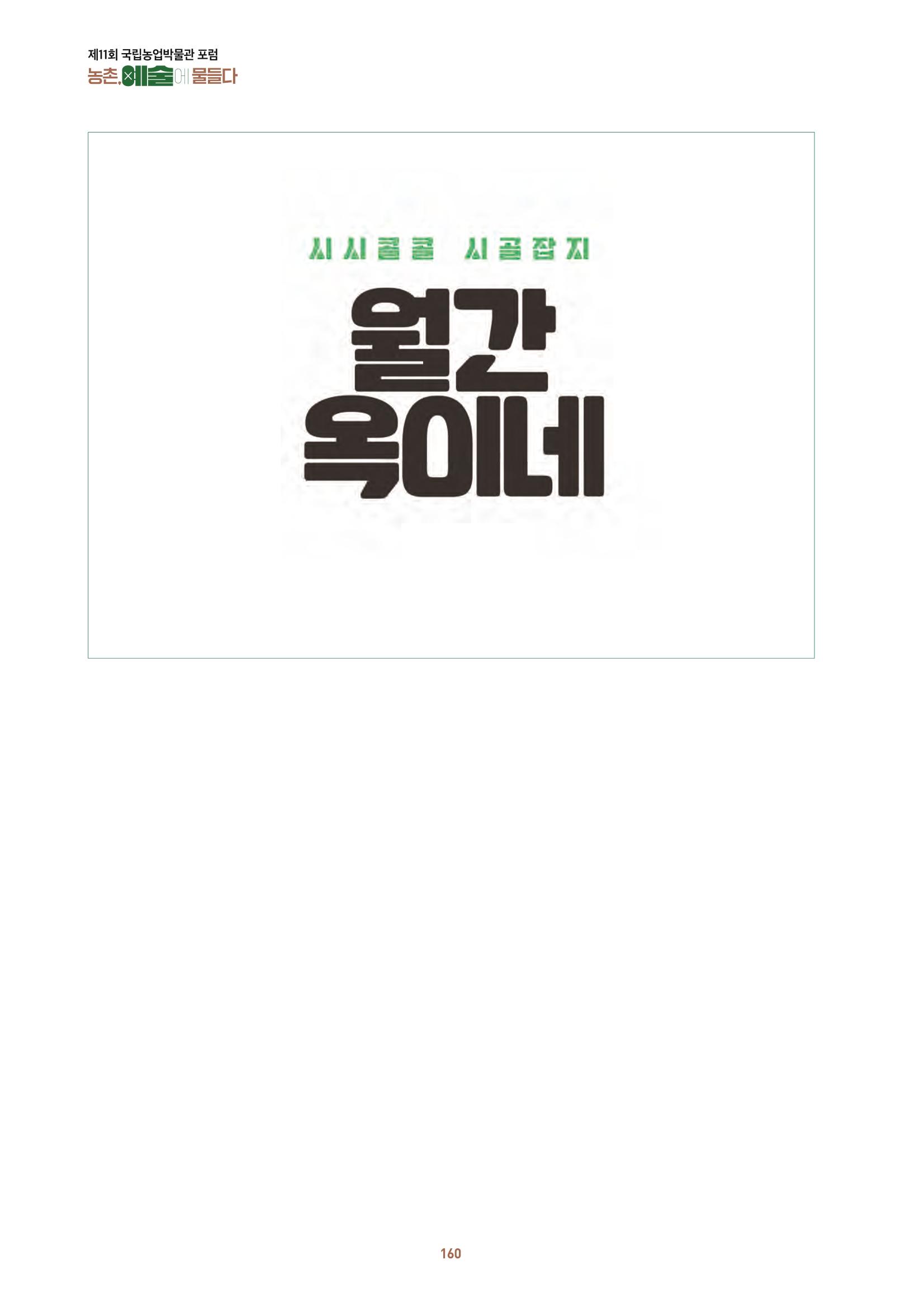 농촌 예술에 물들다_제11회 국립농업박물관포럼 162페이지