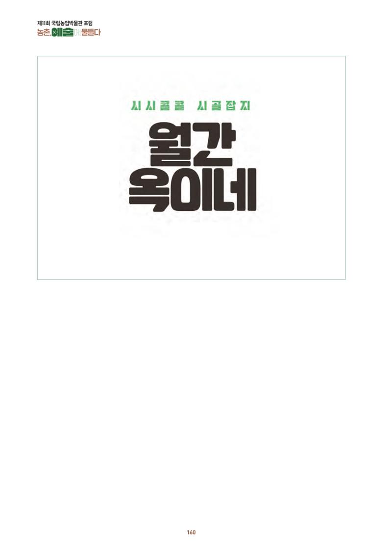 농촌 예술에 물들다_제11회 국립농업박물관포럼 162페이지