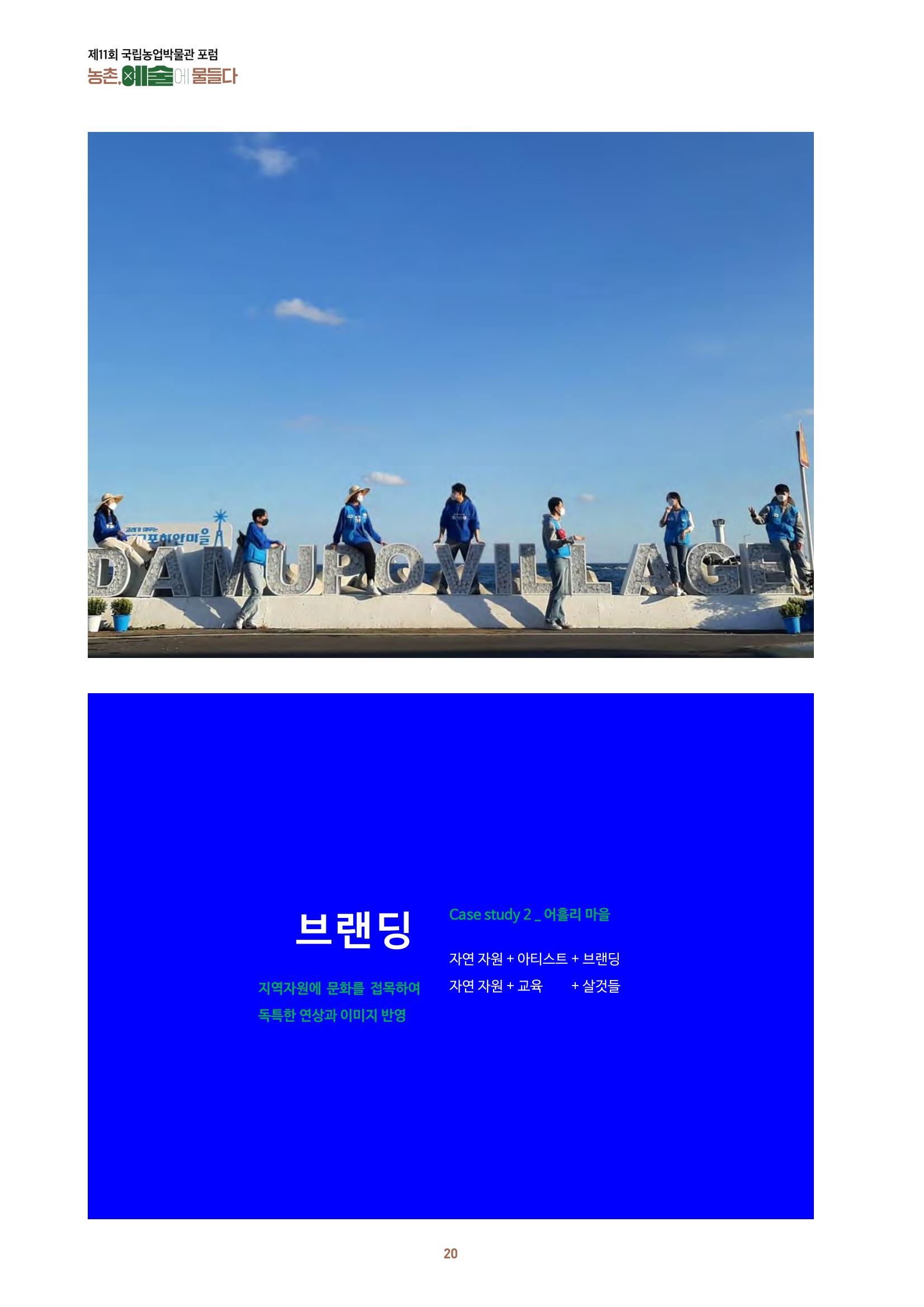 농촌 예술에 물들다_제11회 국립농업박물관포럼 22페이지