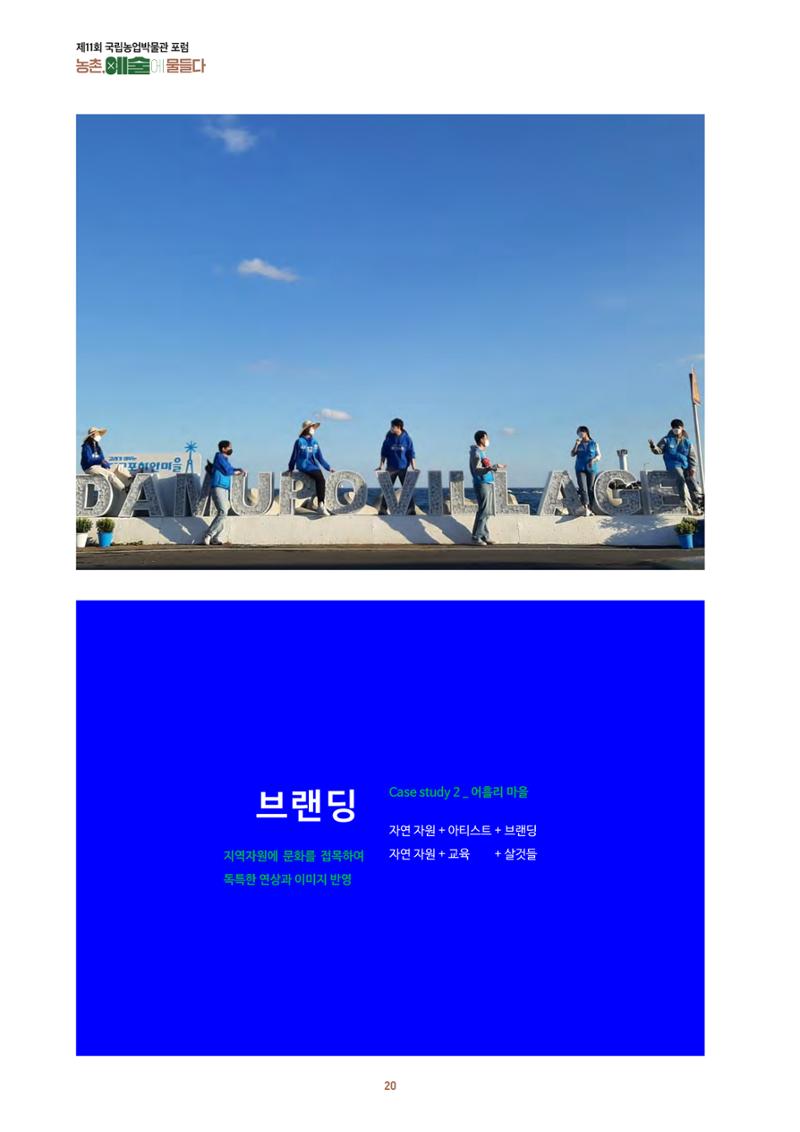 농촌 예술에 물들다_제11회 국립농업박물관포럼 22페이지